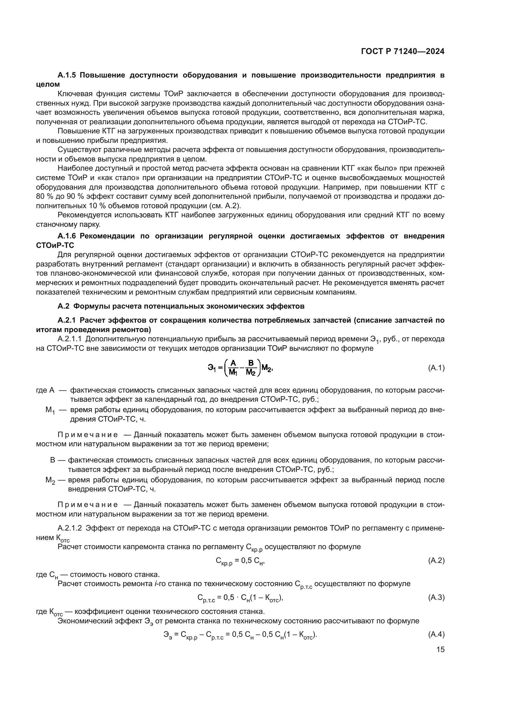 ГОСТ Р 71240-2024