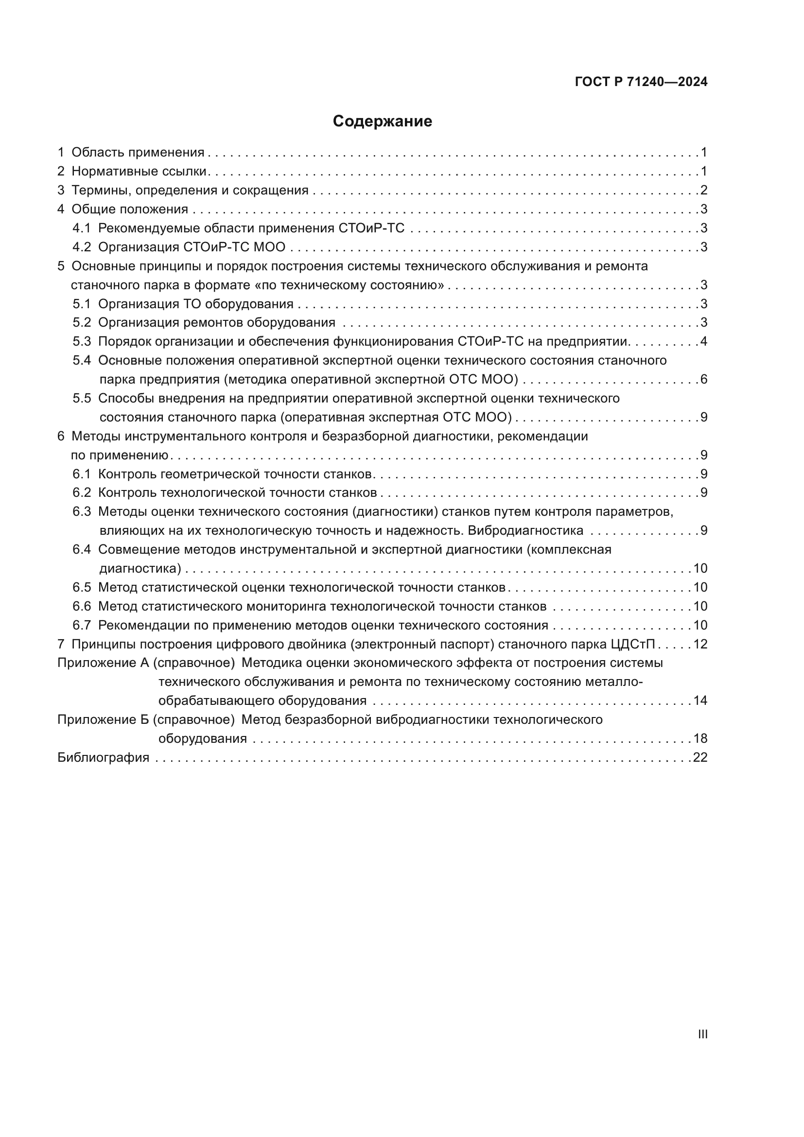 ГОСТ Р 71240-2024