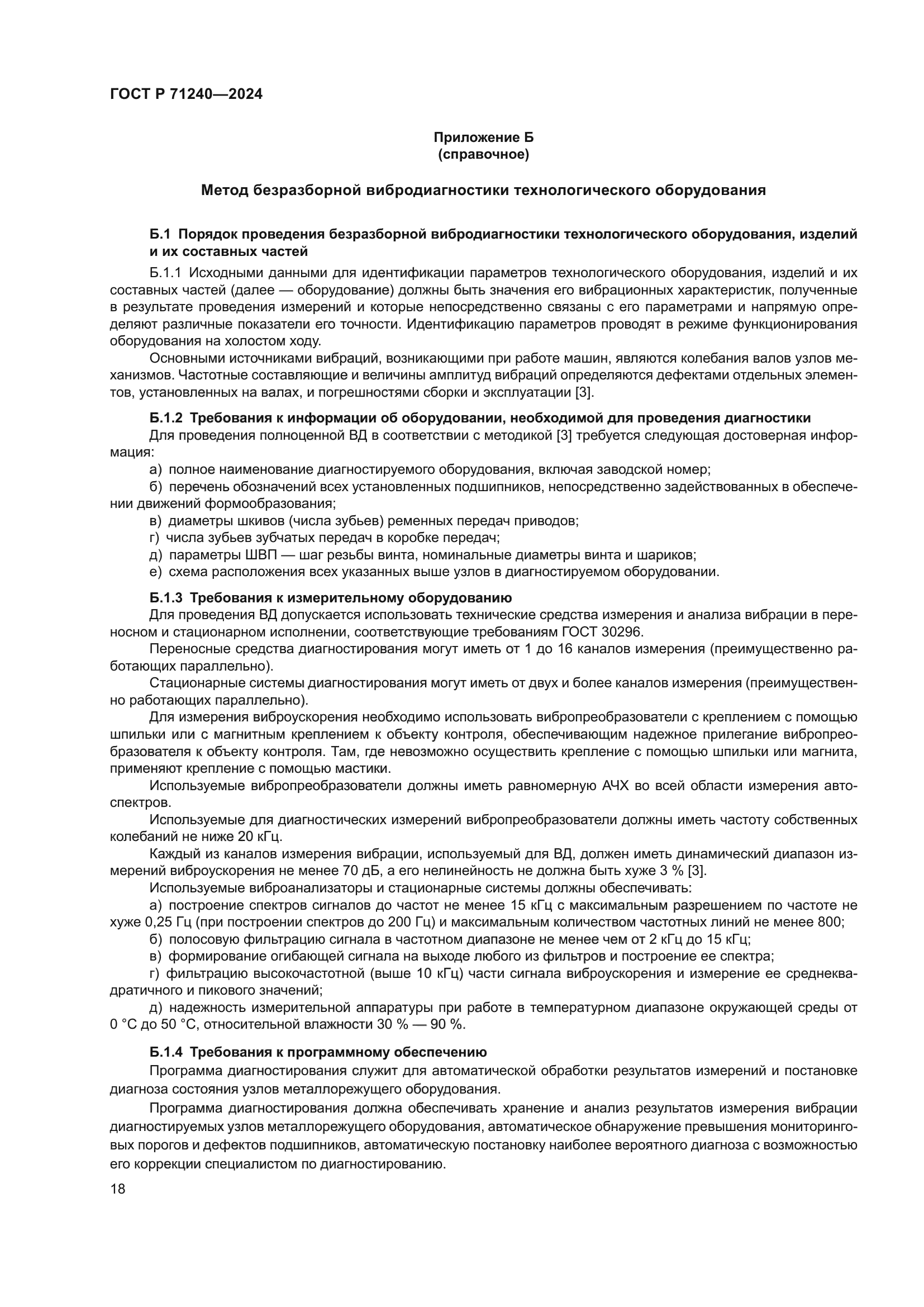 ГОСТ Р 71240-2024