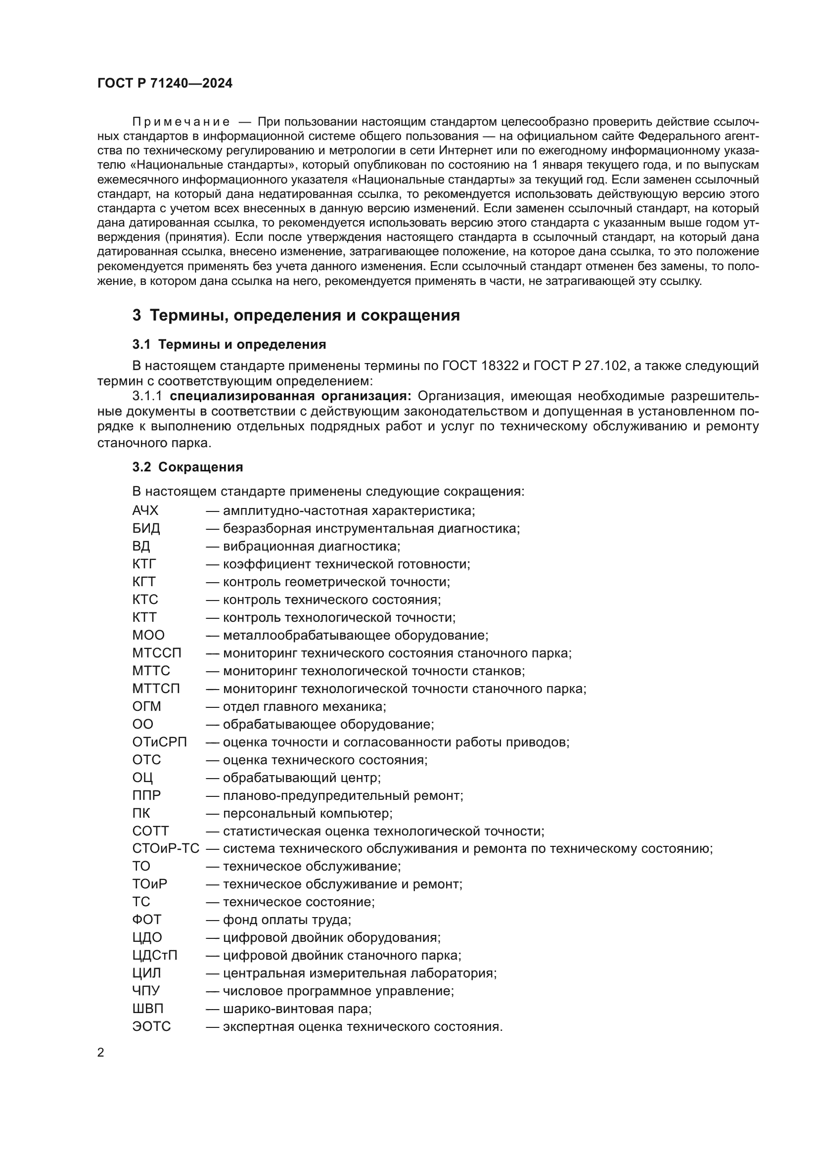 ГОСТ Р 71240-2024