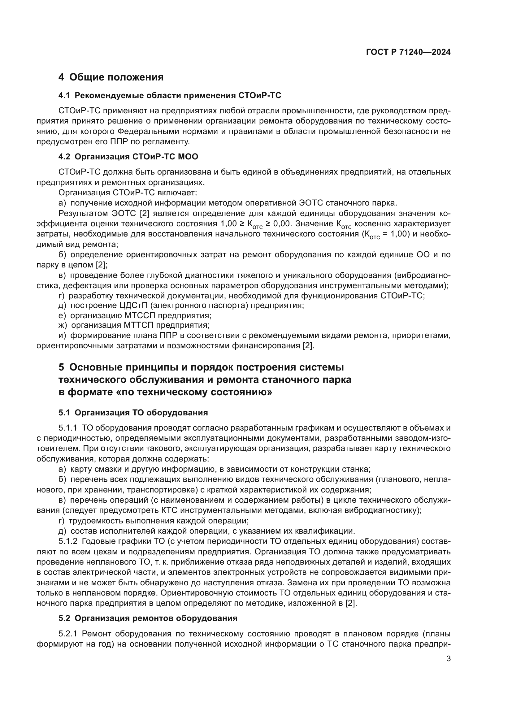 ГОСТ Р 71240-2024