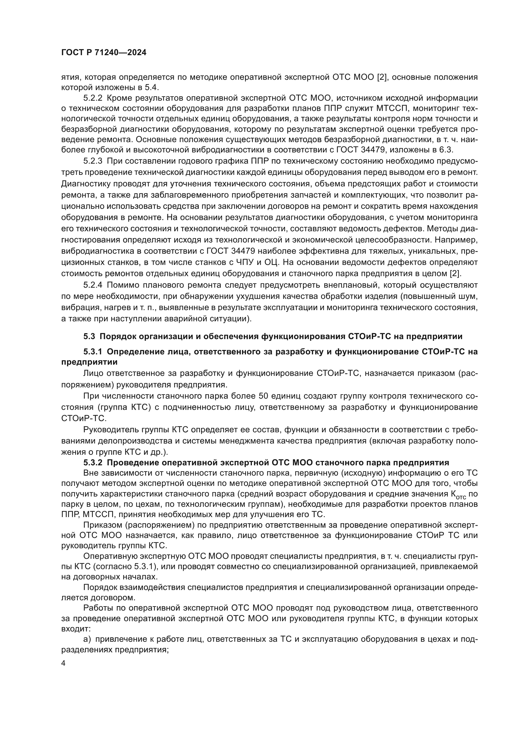 ГОСТ Р 71240-2024