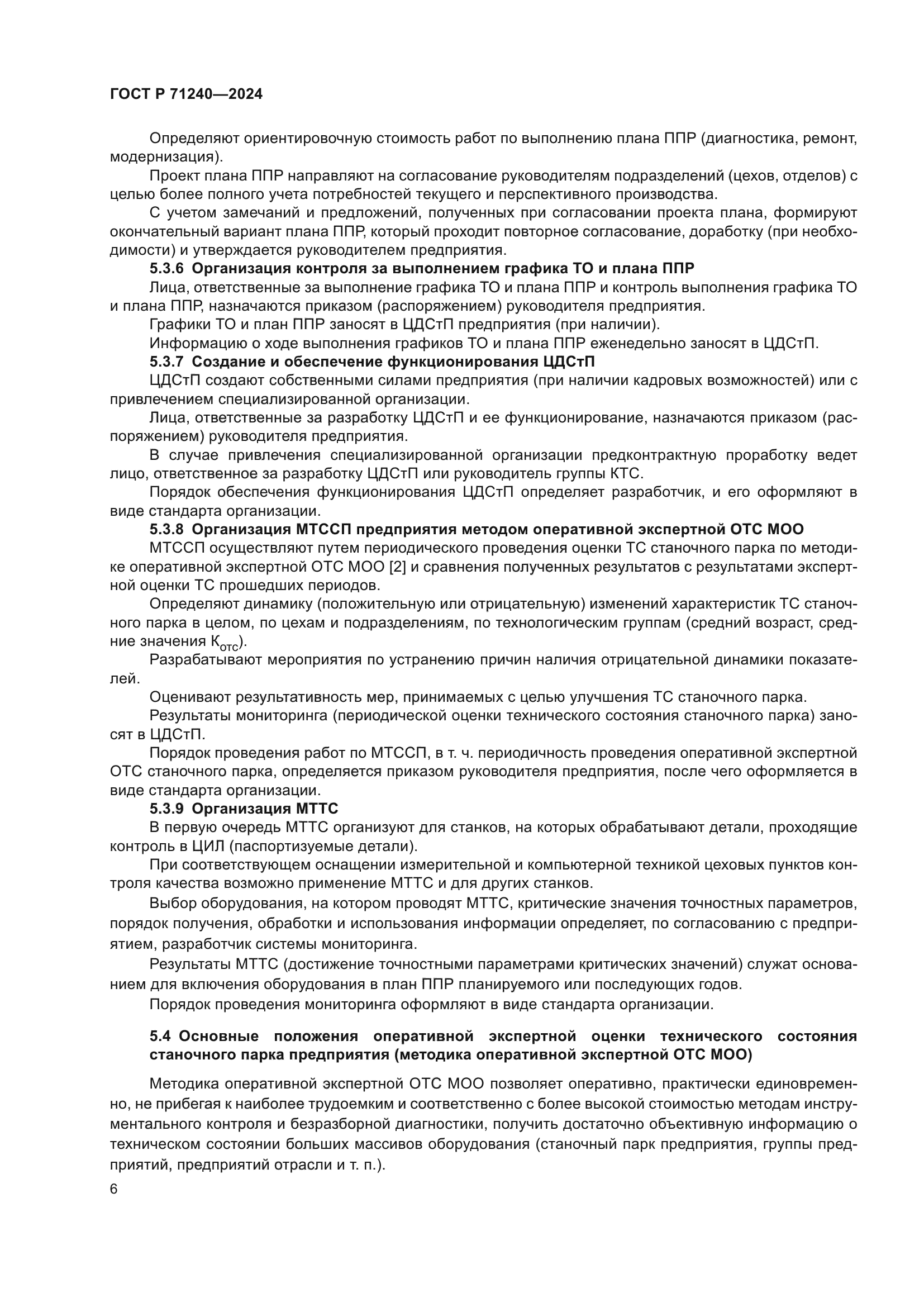 ГОСТ Р 71240-2024