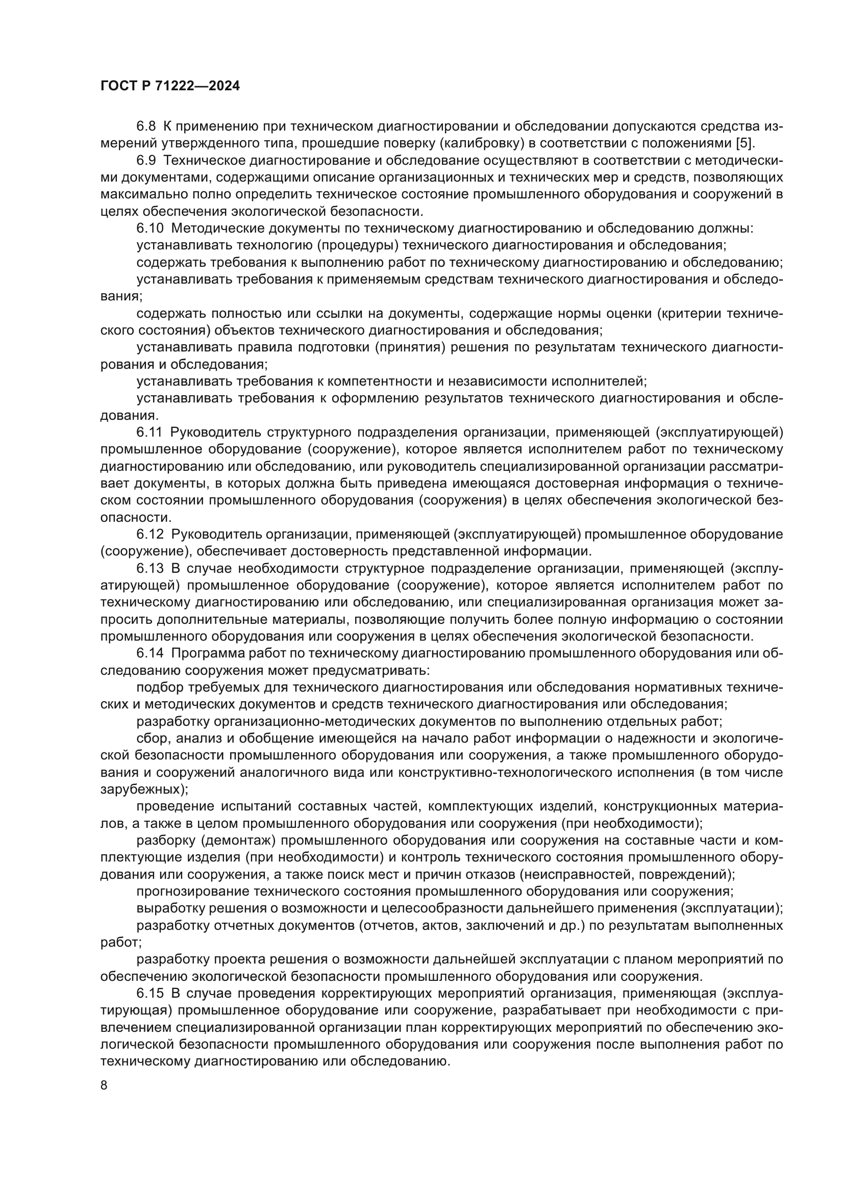 ГОСТ Р 71222-2024