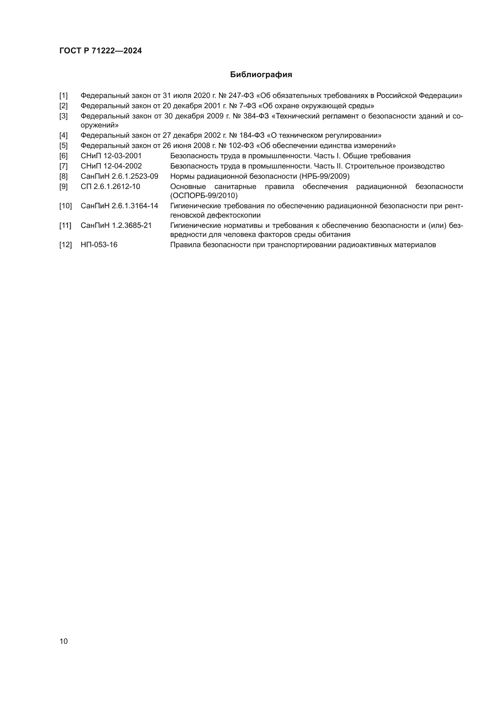 ГОСТ Р 71222-2024