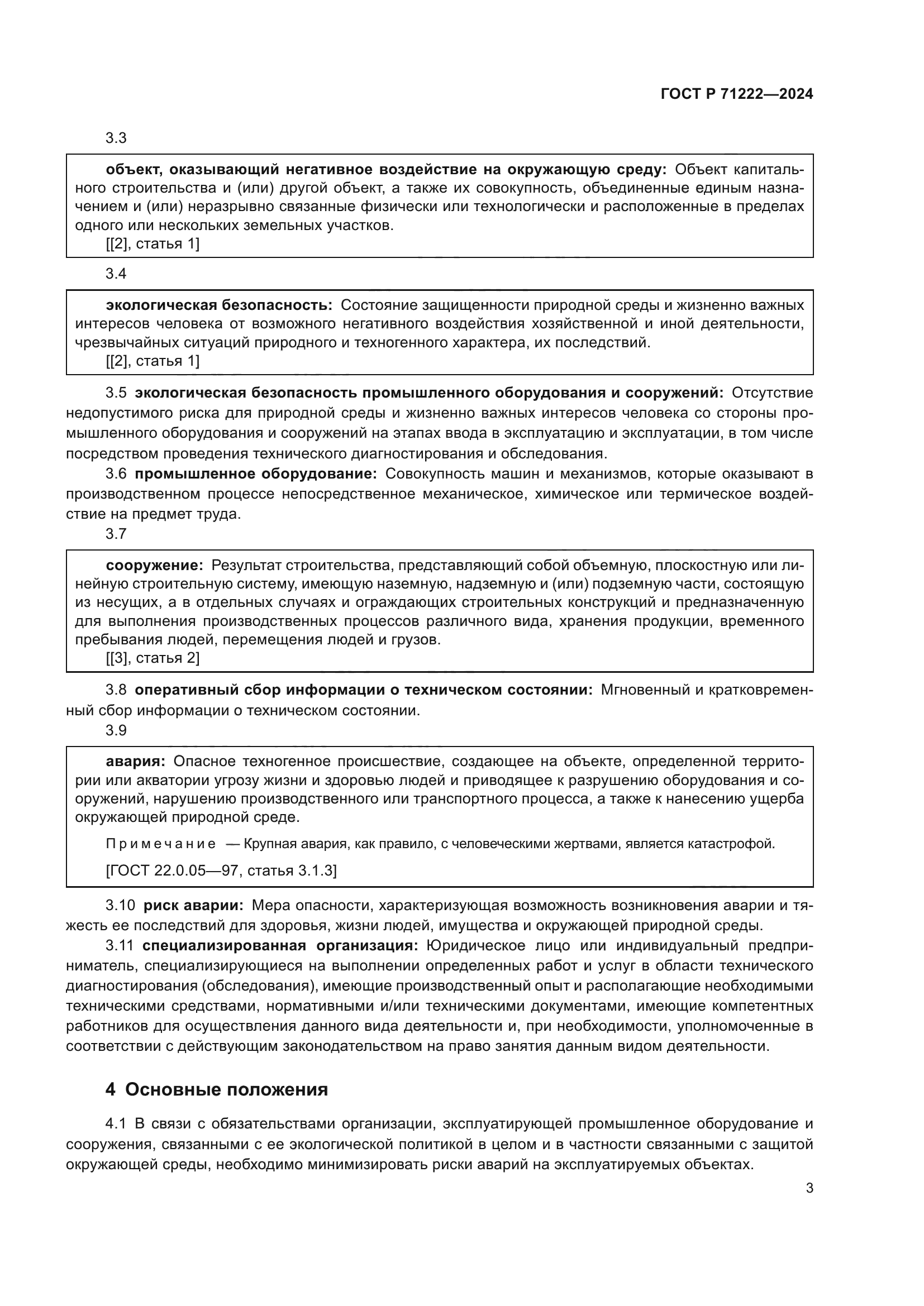 ГОСТ Р 71222-2024