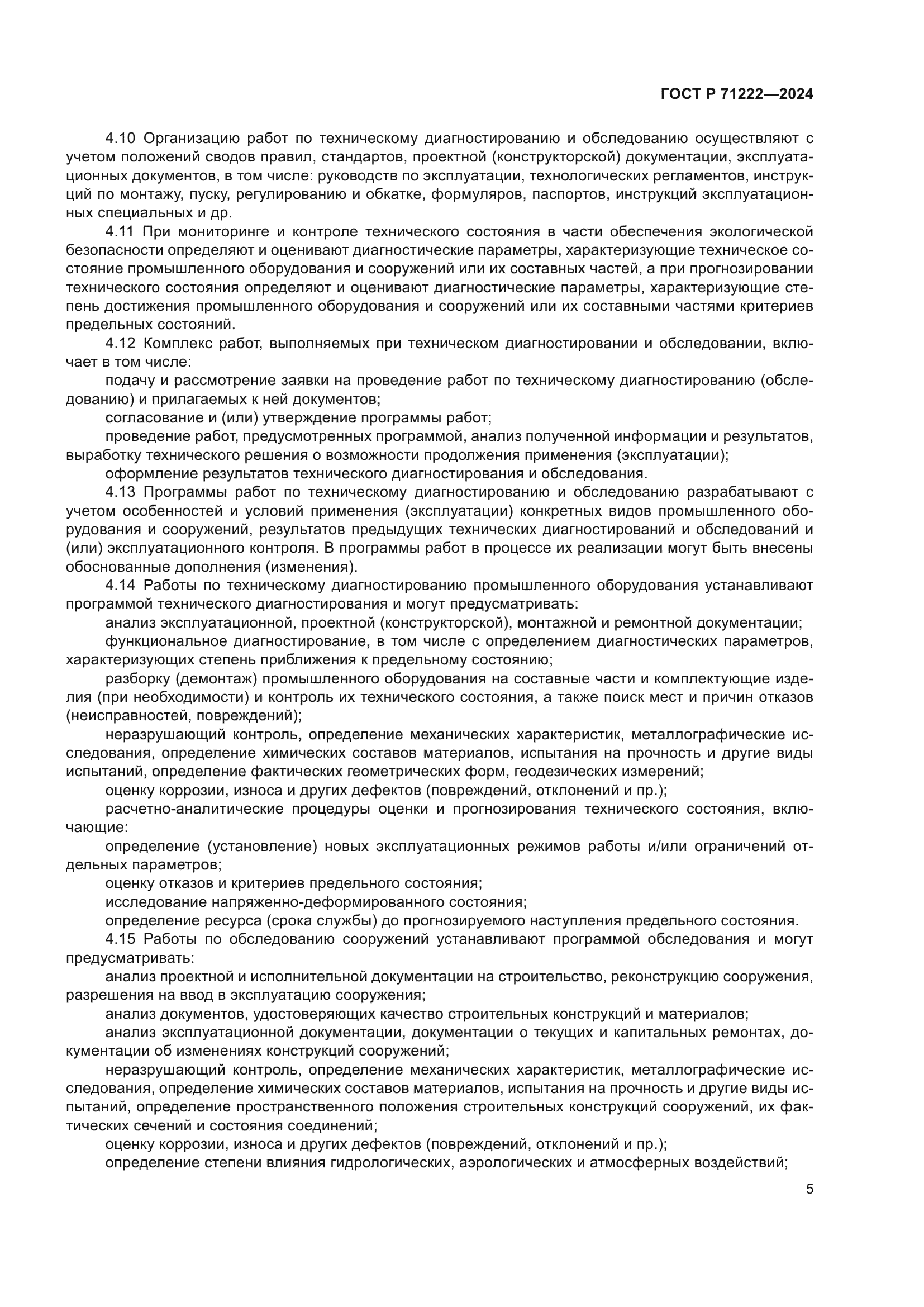 ГОСТ Р 71222-2024