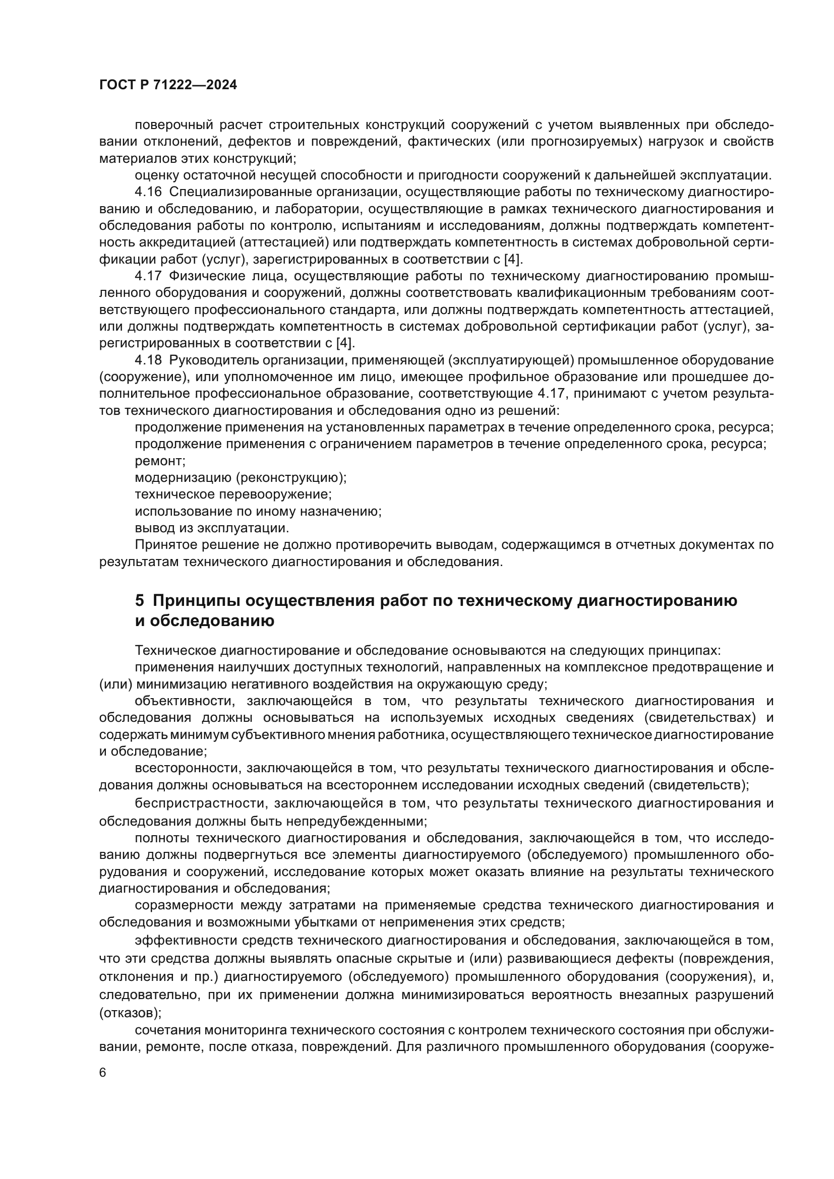 ГОСТ Р 71222-2024