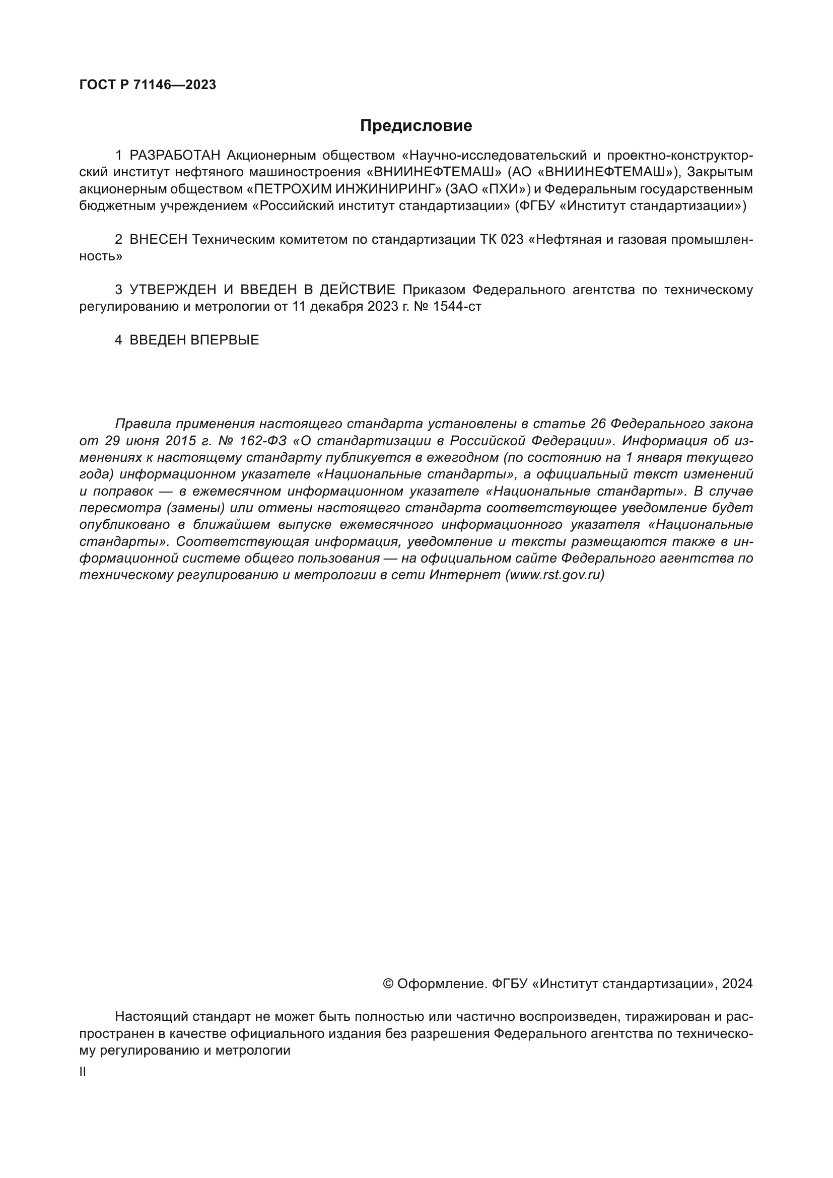 ГОСТ Р 71146-2023