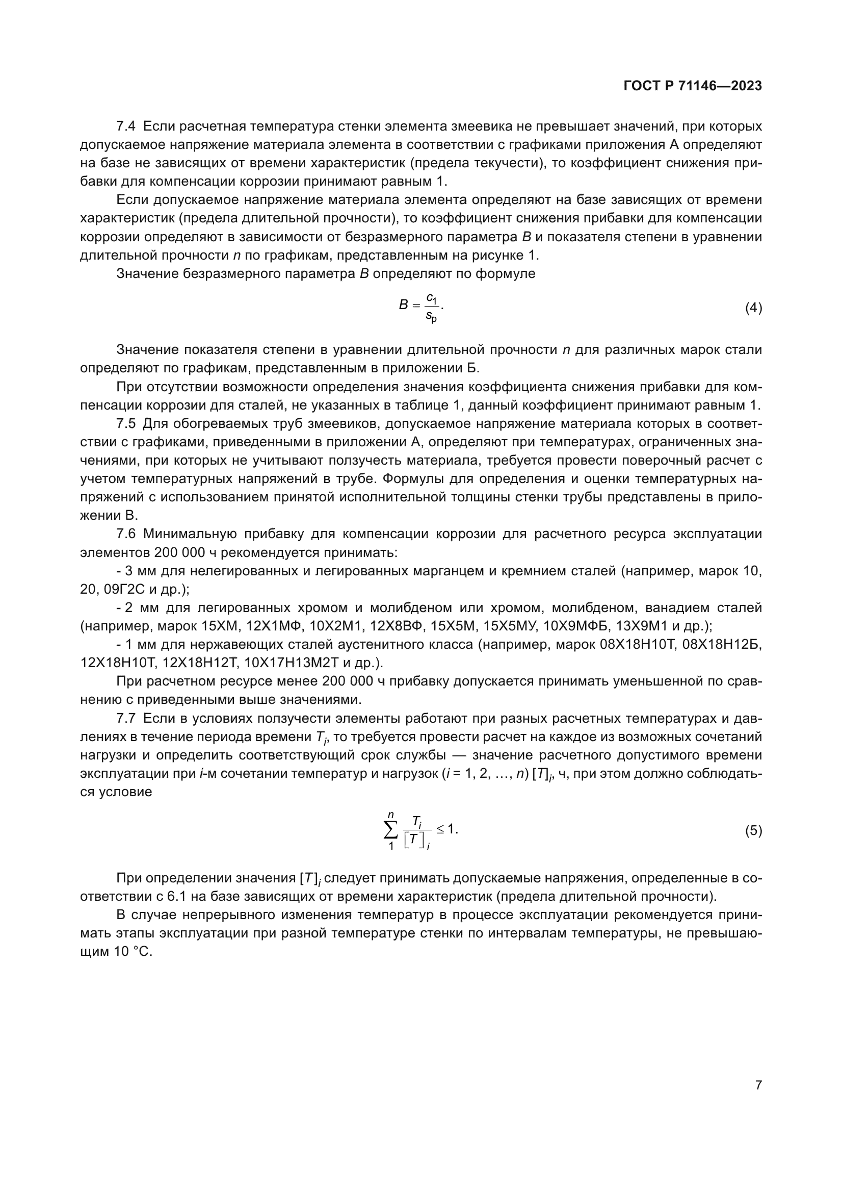 ГОСТ Р 71146-2023