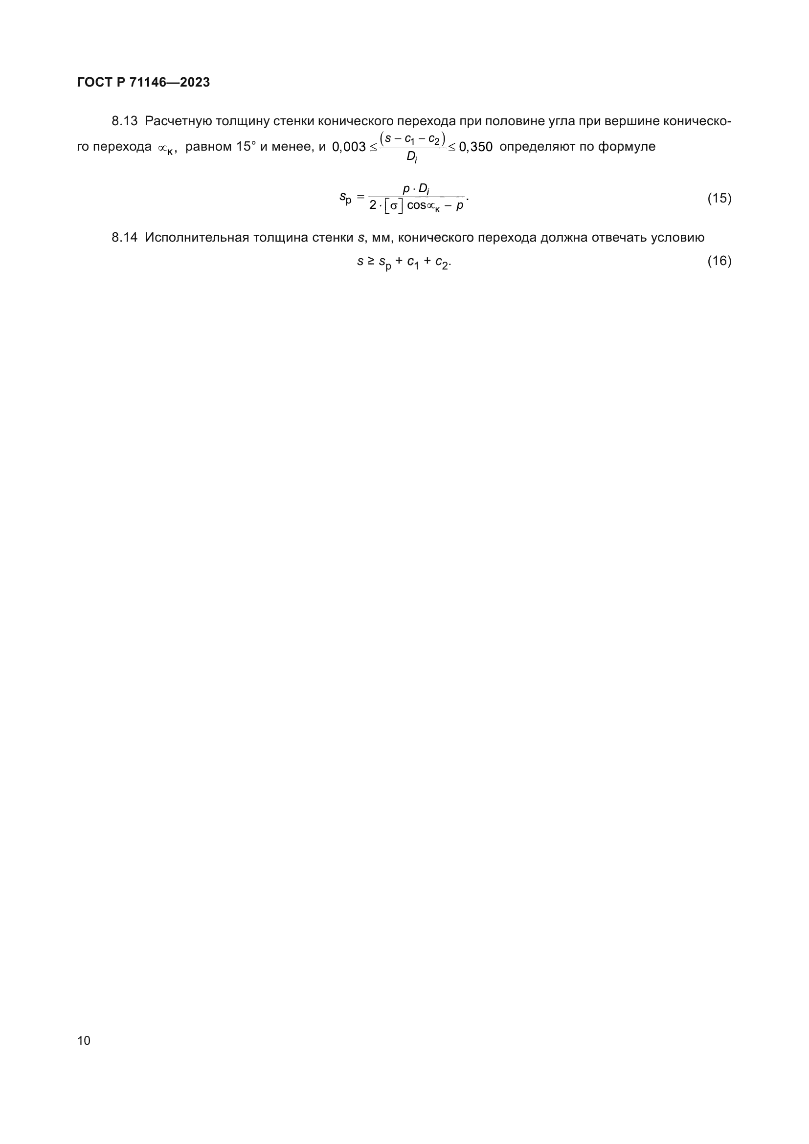 ГОСТ Р 71146-2023