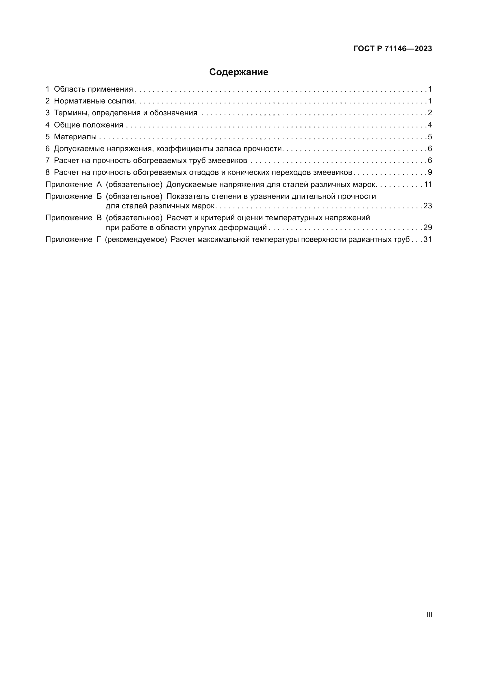 ГОСТ Р 71146-2023