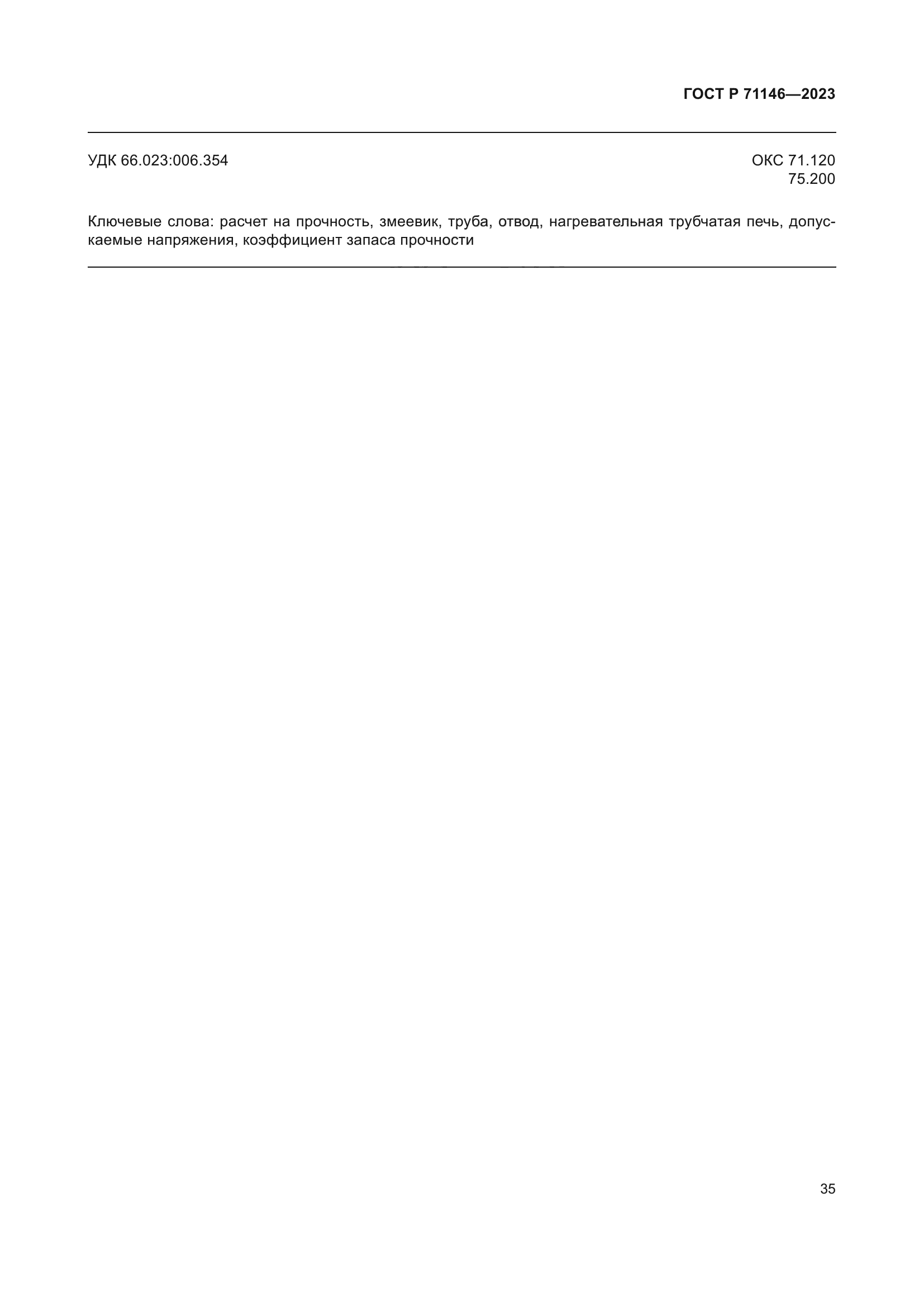 ГОСТ Р 71146-2023