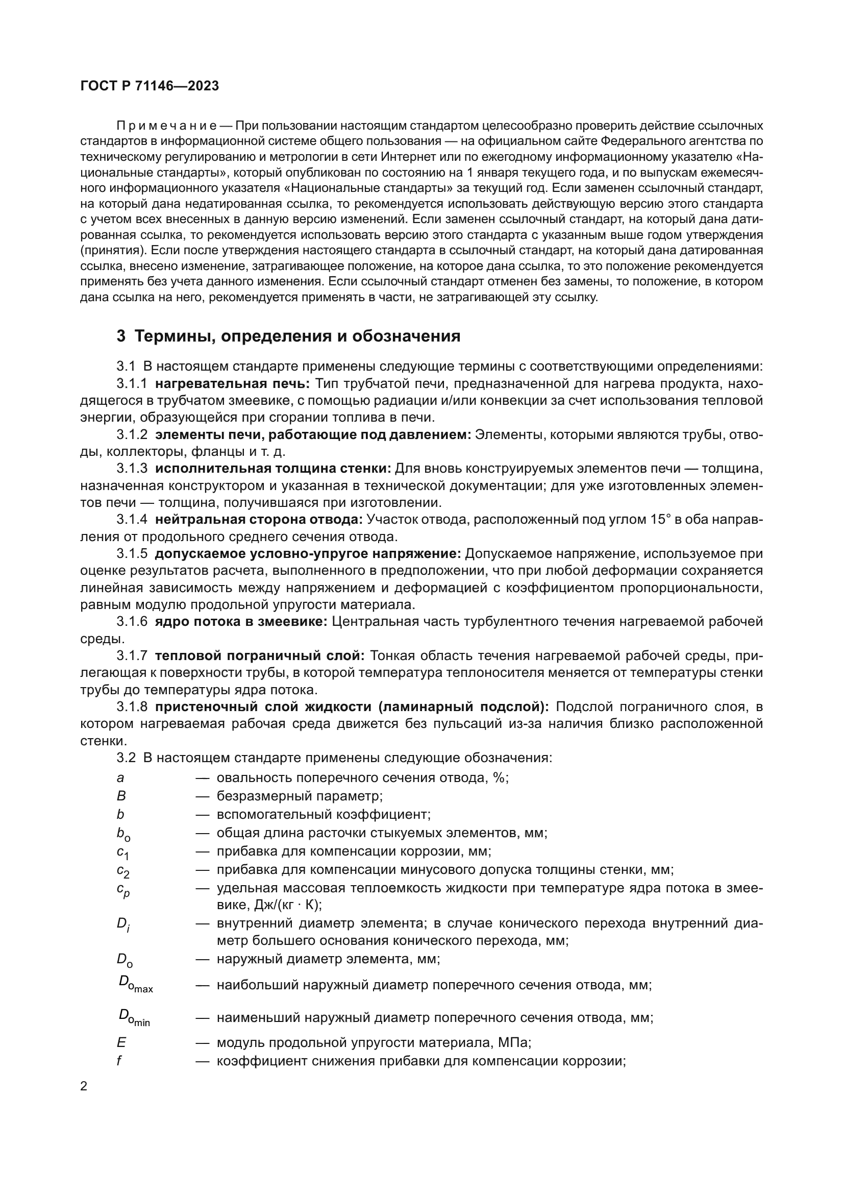 ГОСТ Р 71146-2023