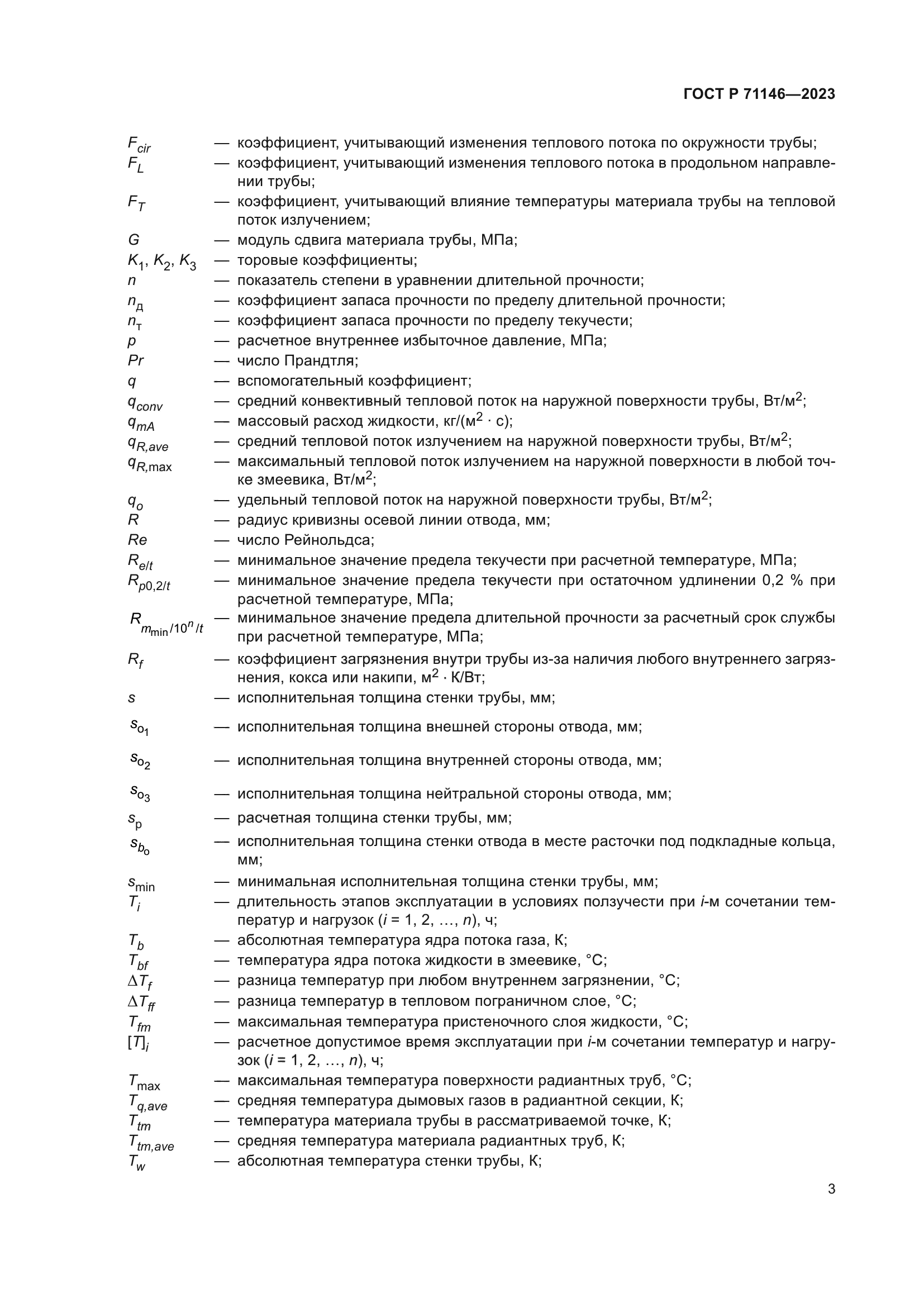 ГОСТ Р 71146-2023