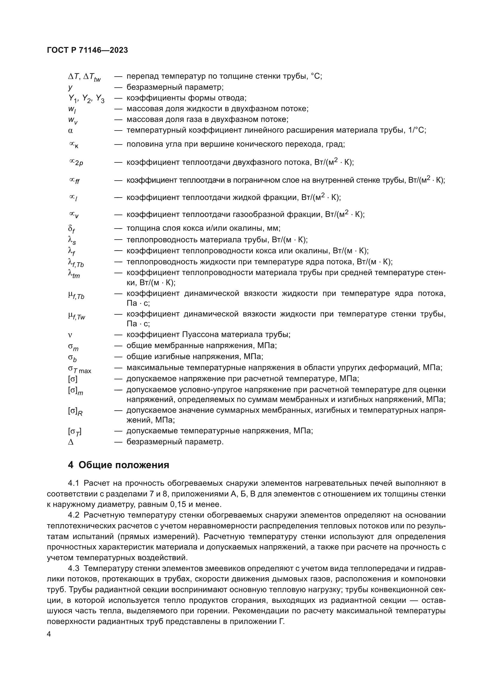 ГОСТ Р 71146-2023