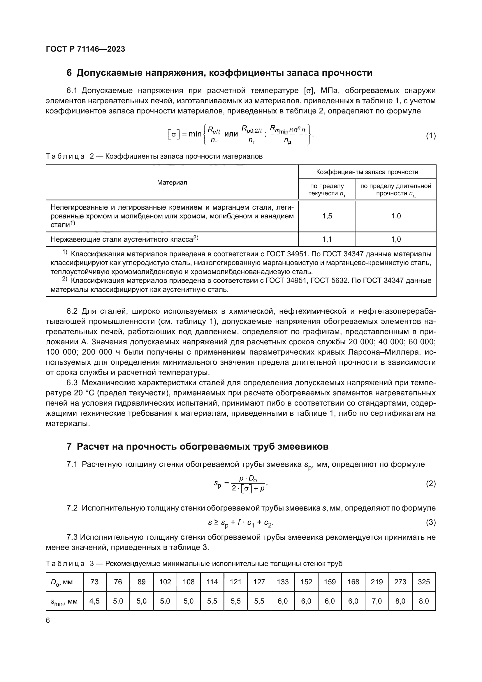 ГОСТ Р 71146-2023
