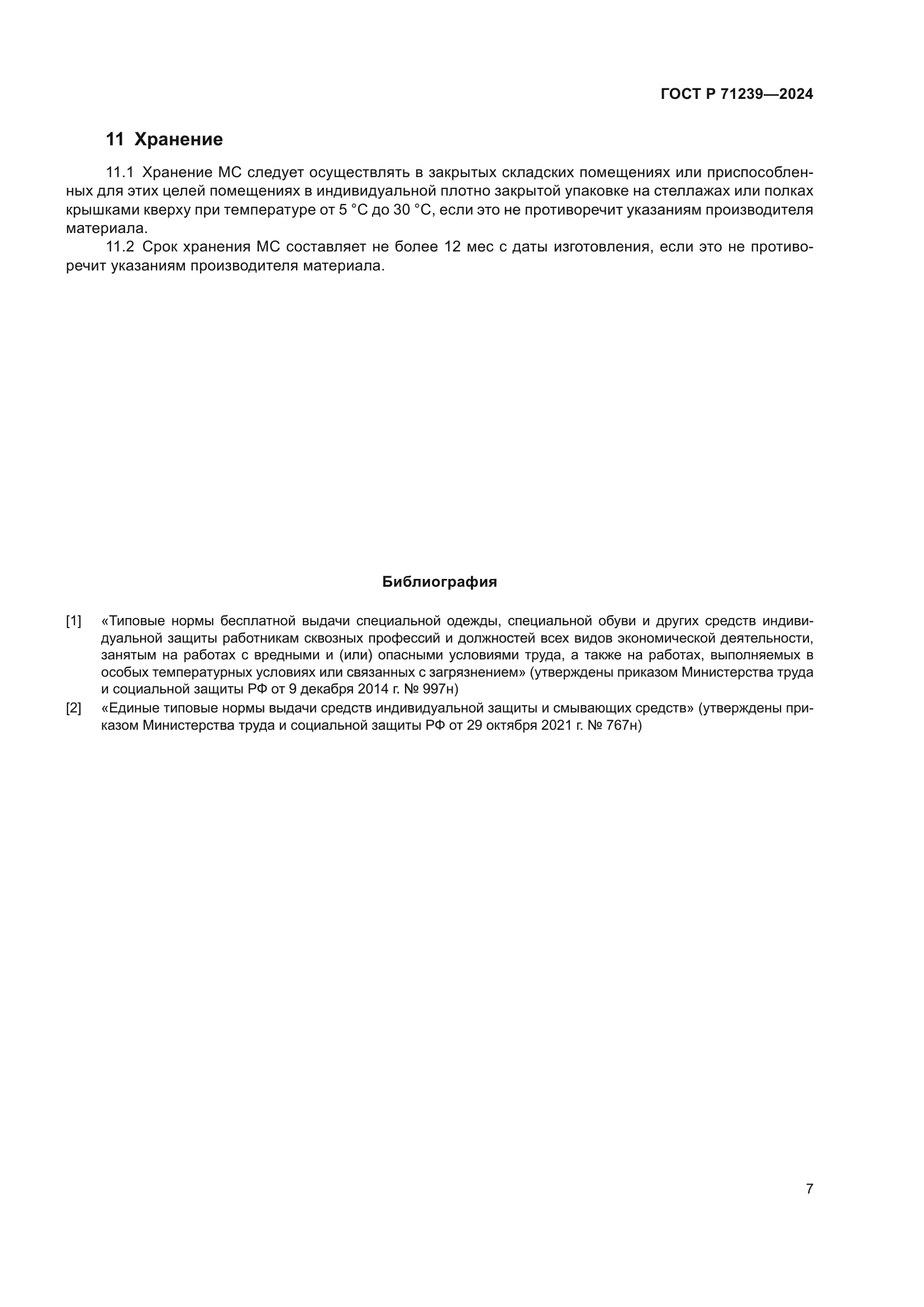 ГОСТ Р 71239-2024