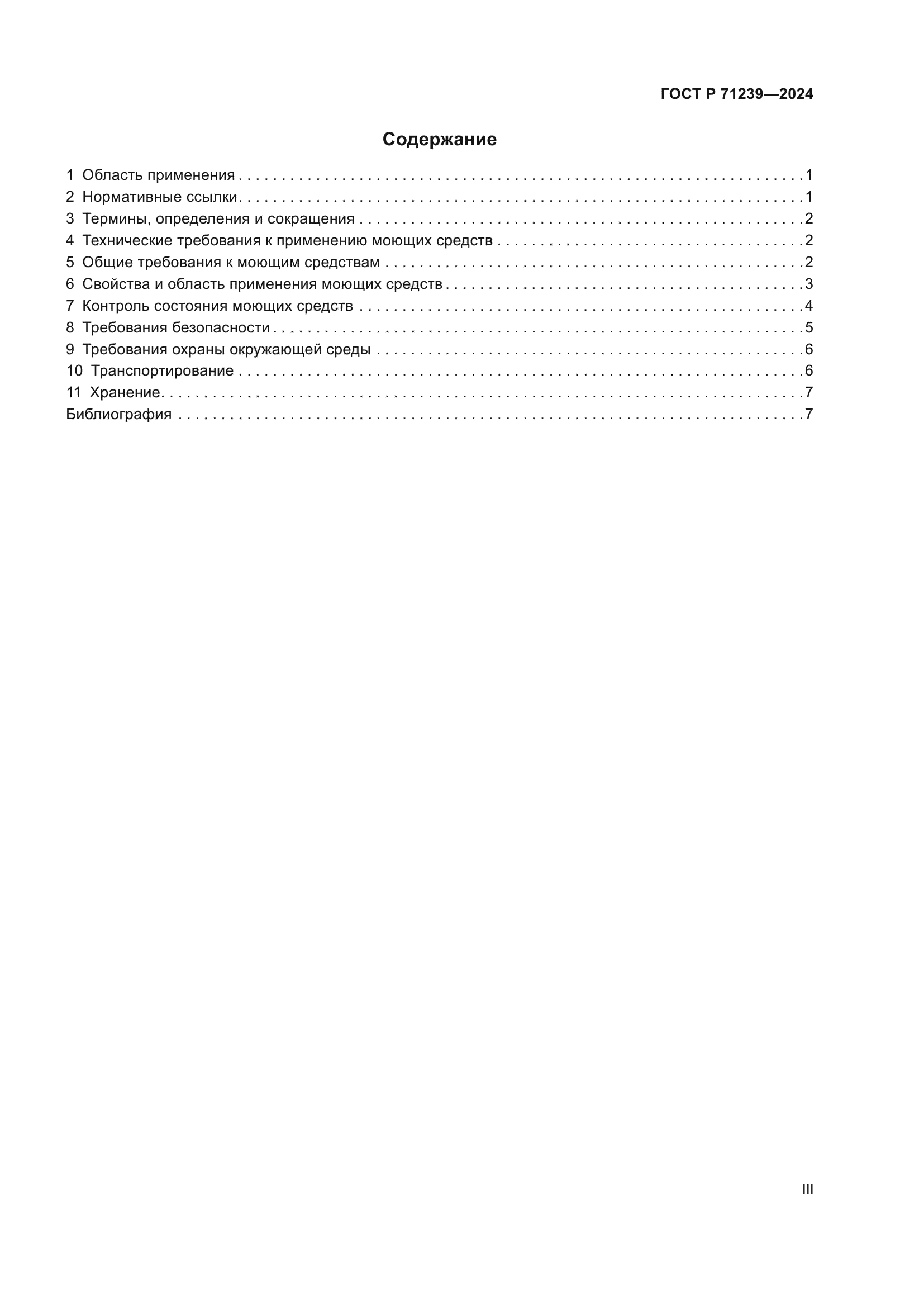ГОСТ Р 71239-2024