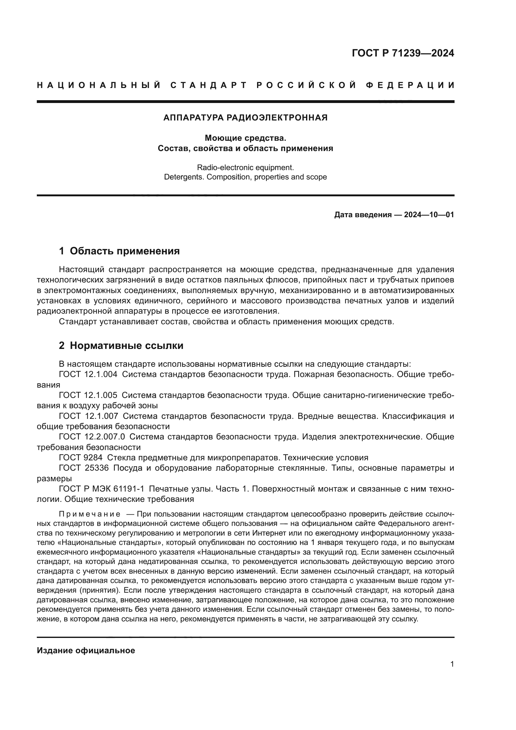 ГОСТ Р 71239-2024