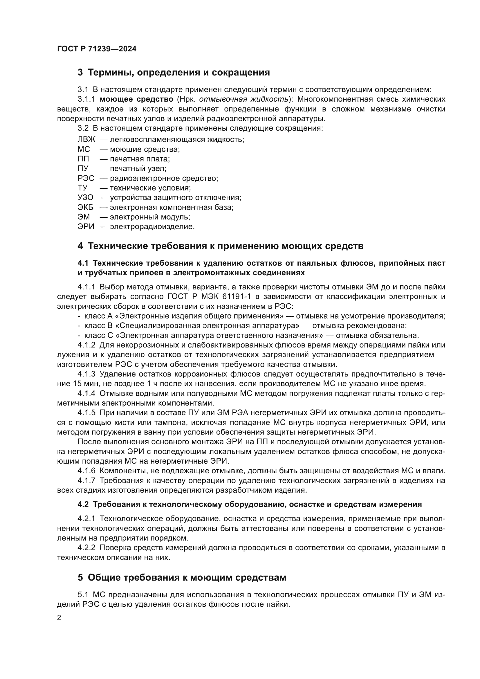 ГОСТ Р 71239-2024