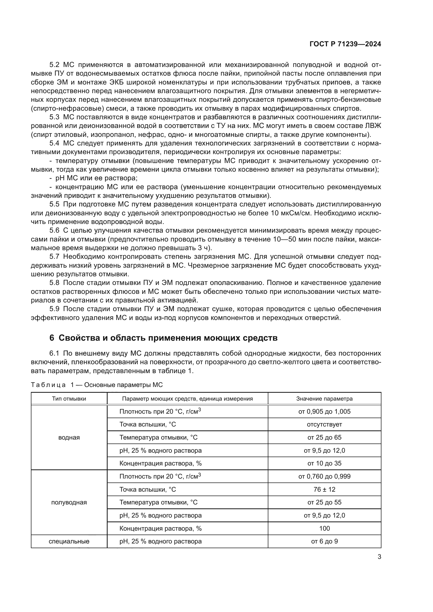 ГОСТ Р 71239-2024