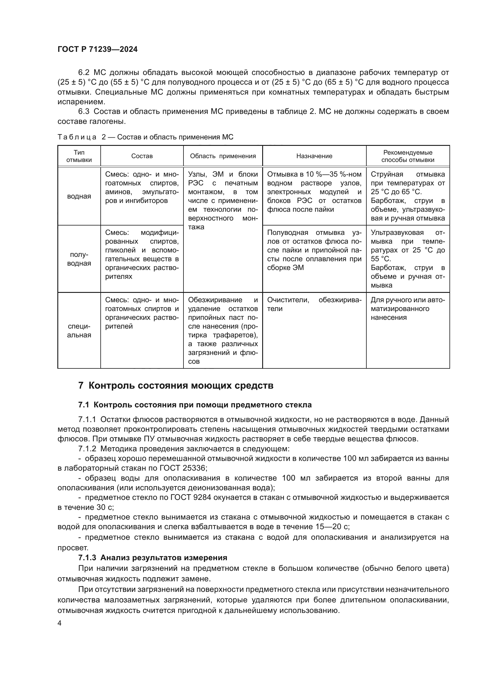 ГОСТ Р 71239-2024