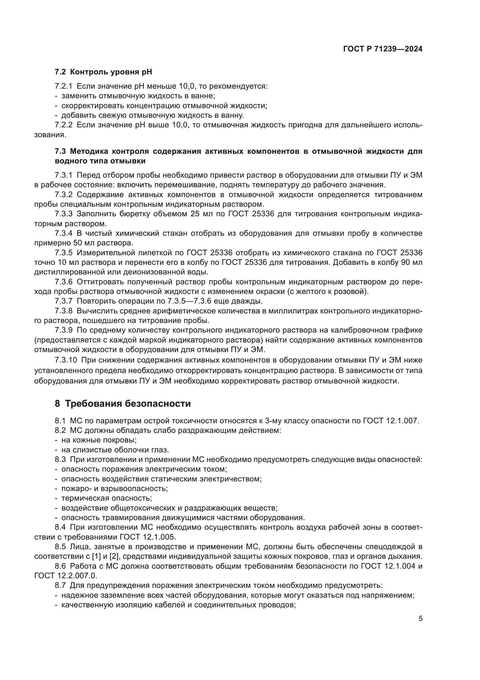 ГОСТ Р 71239-2024