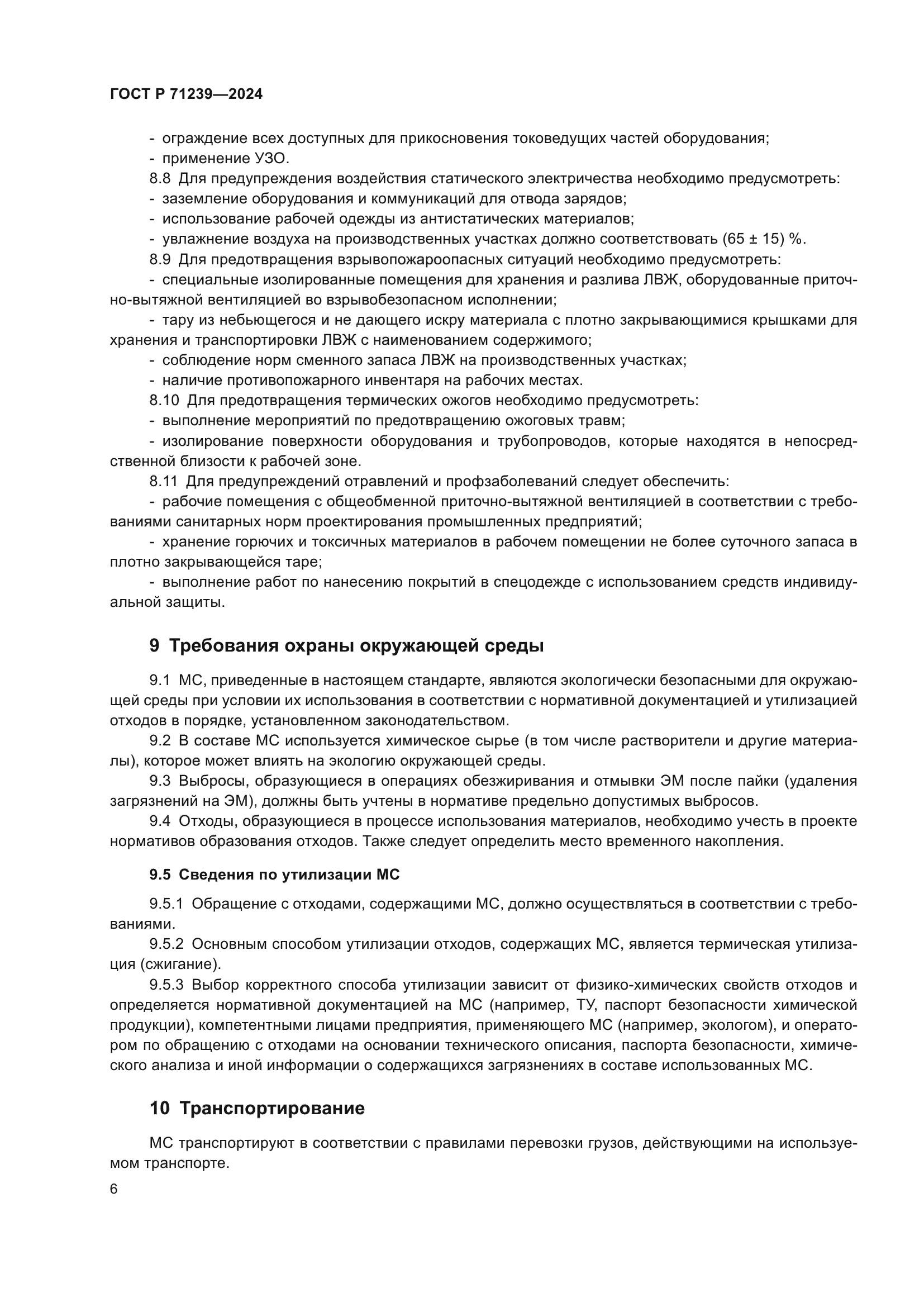 ГОСТ Р 71239-2024