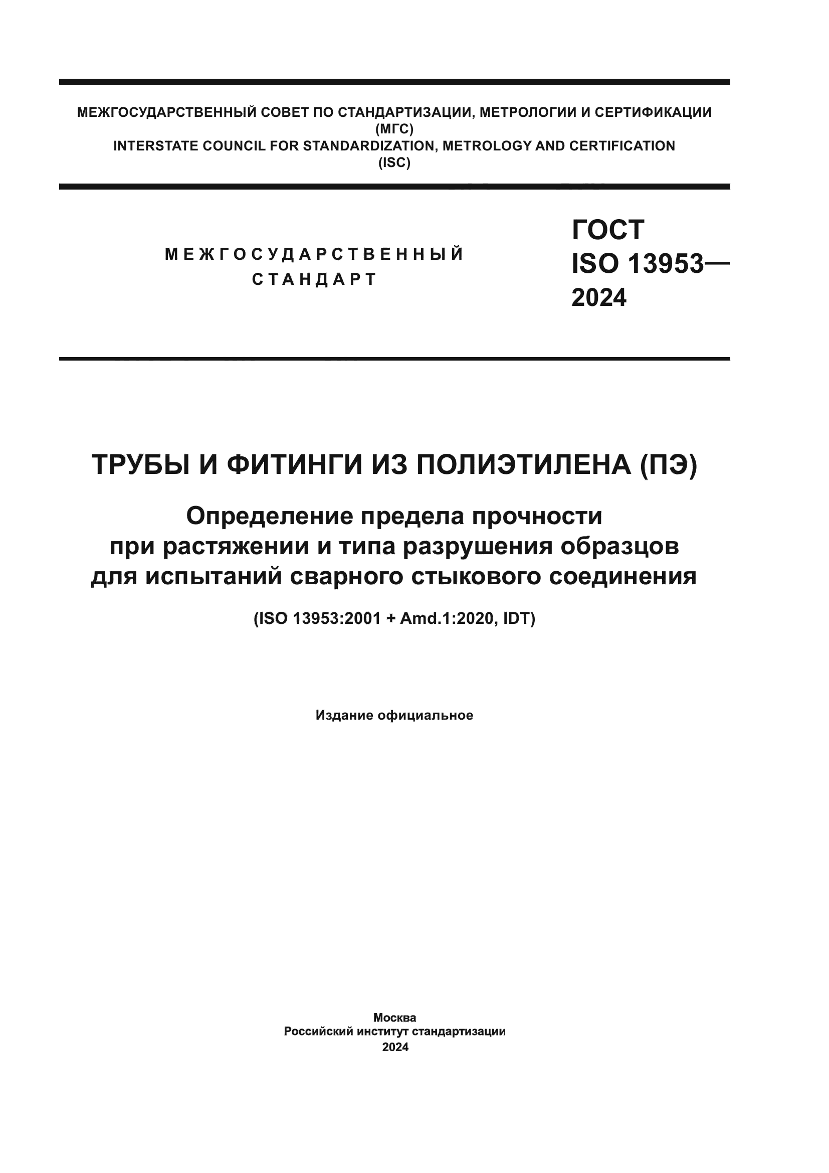 ГОСТ ISO 13953-2024