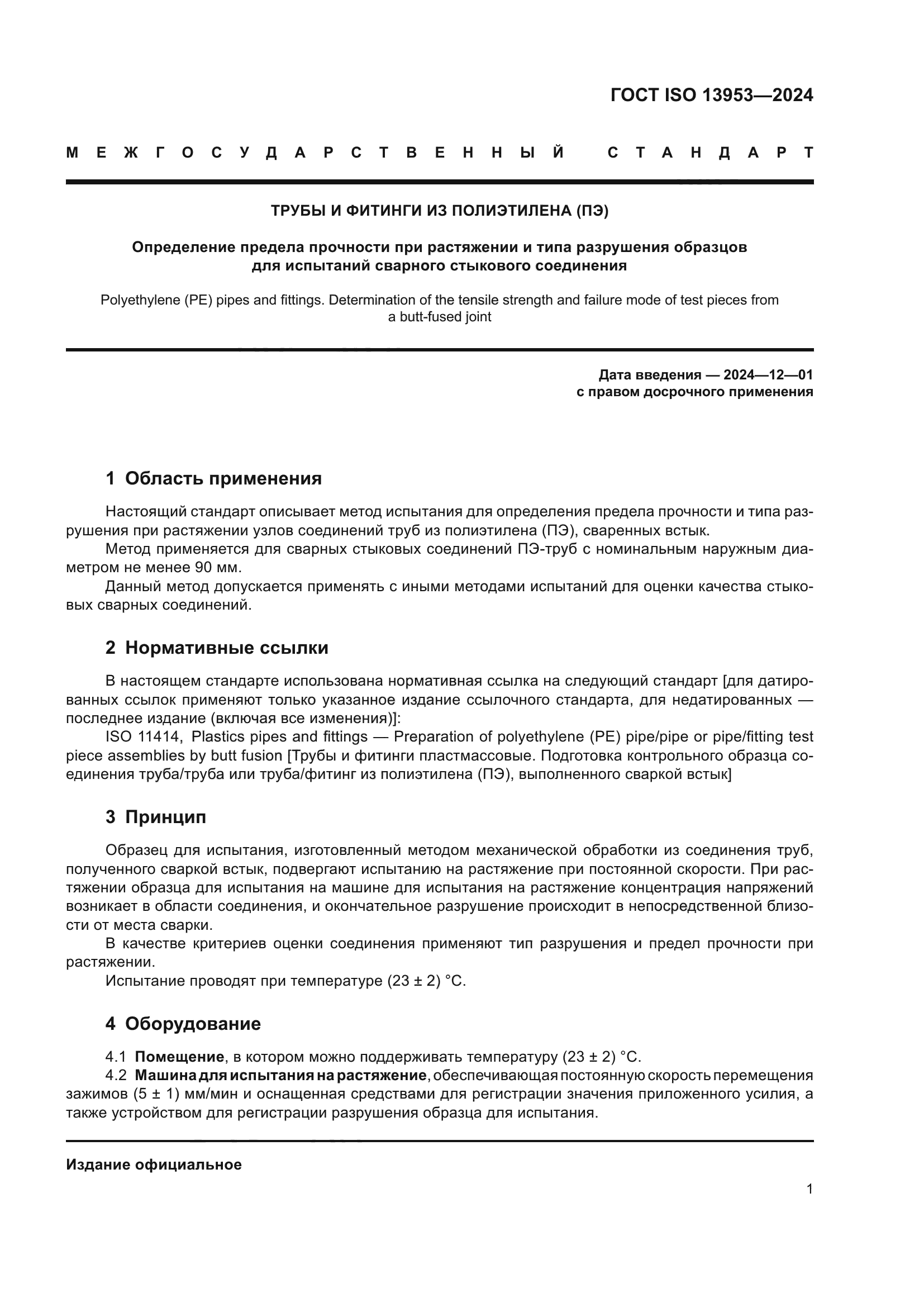 ГОСТ ISO 13953-2024