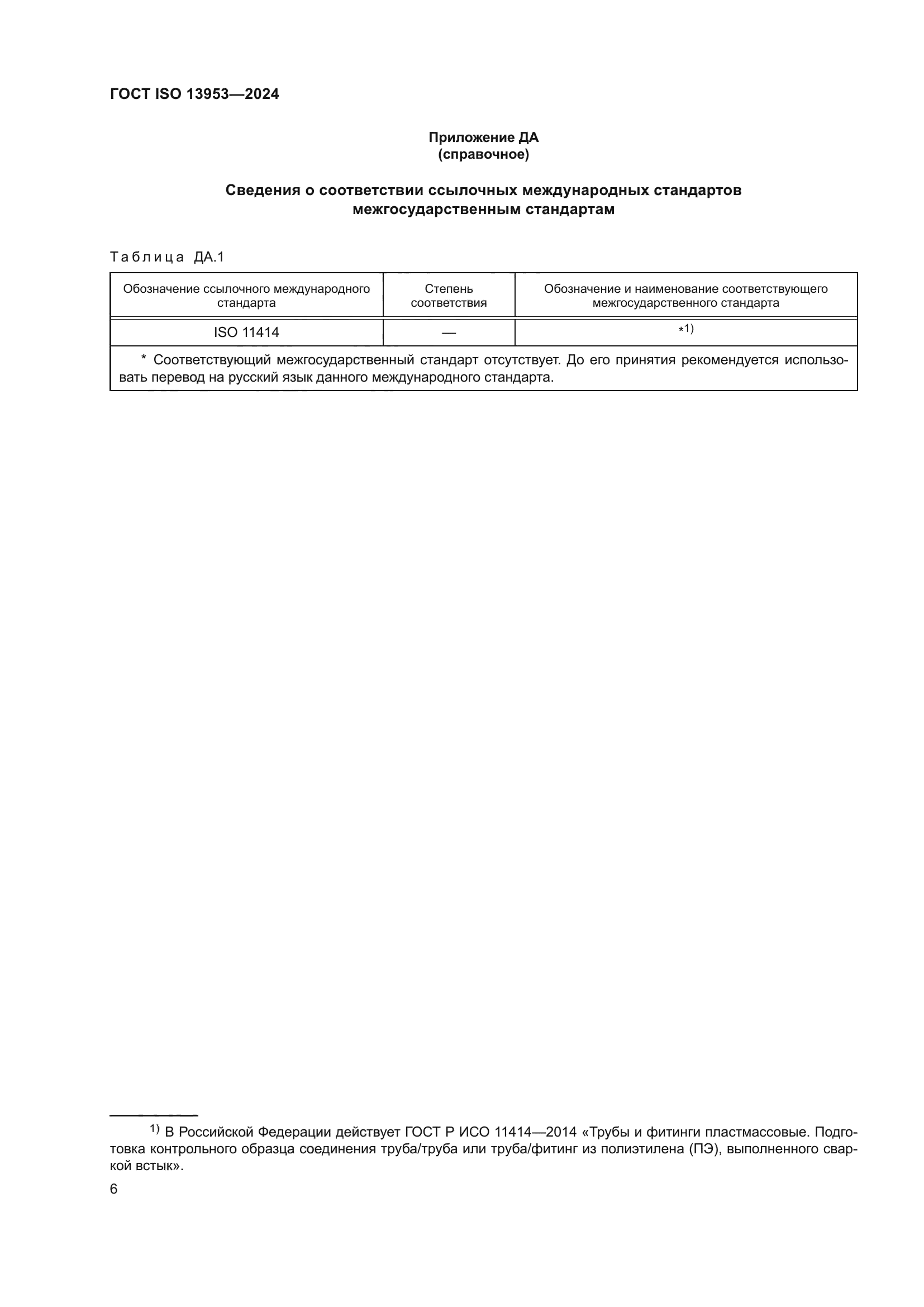 ГОСТ ISO 13953-2024