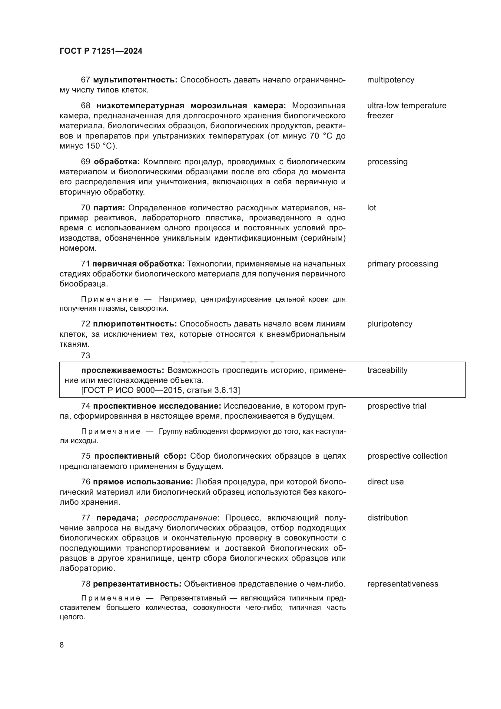 ГОСТ Р 71251-2024