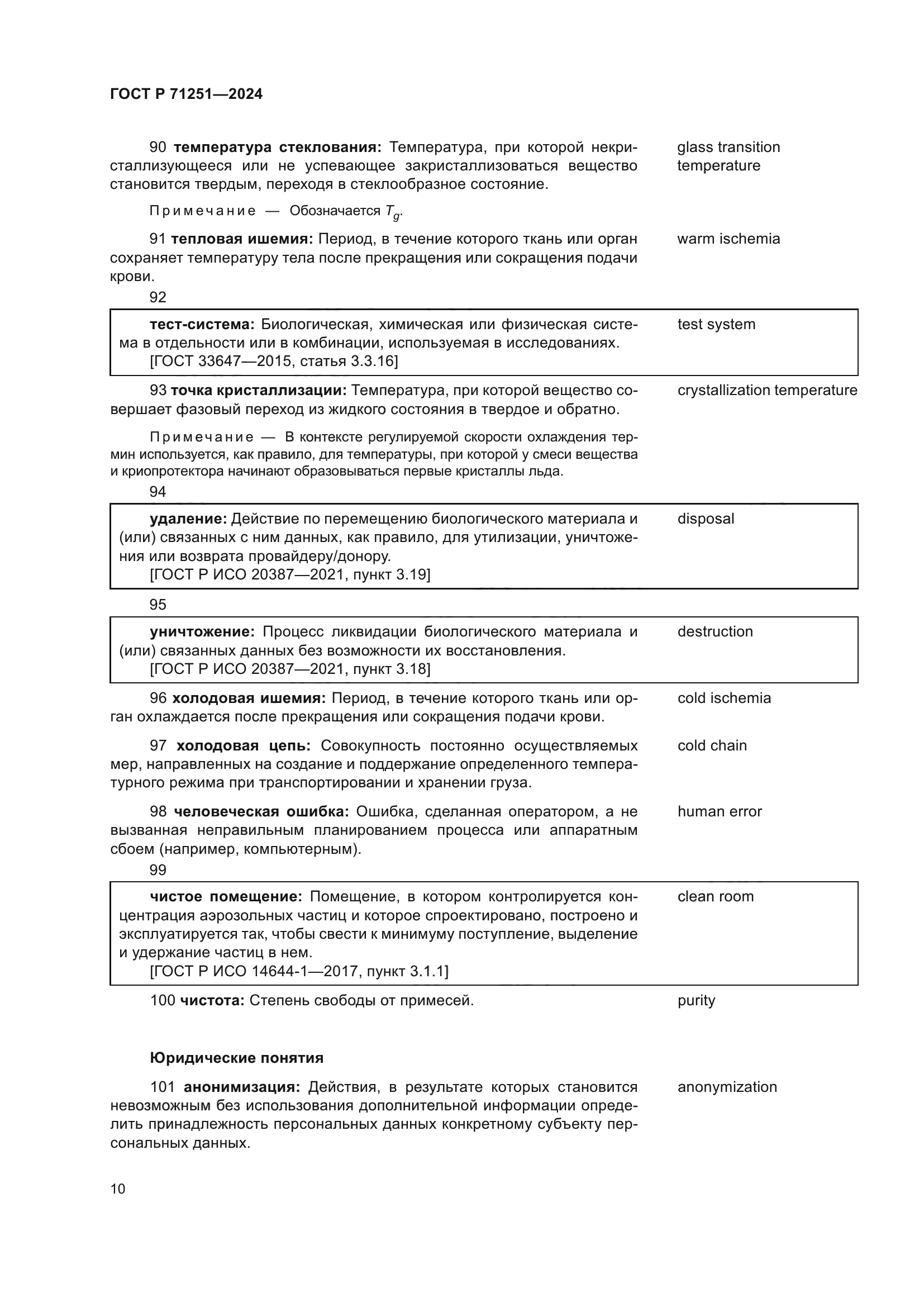 ГОСТ Р 71251-2024