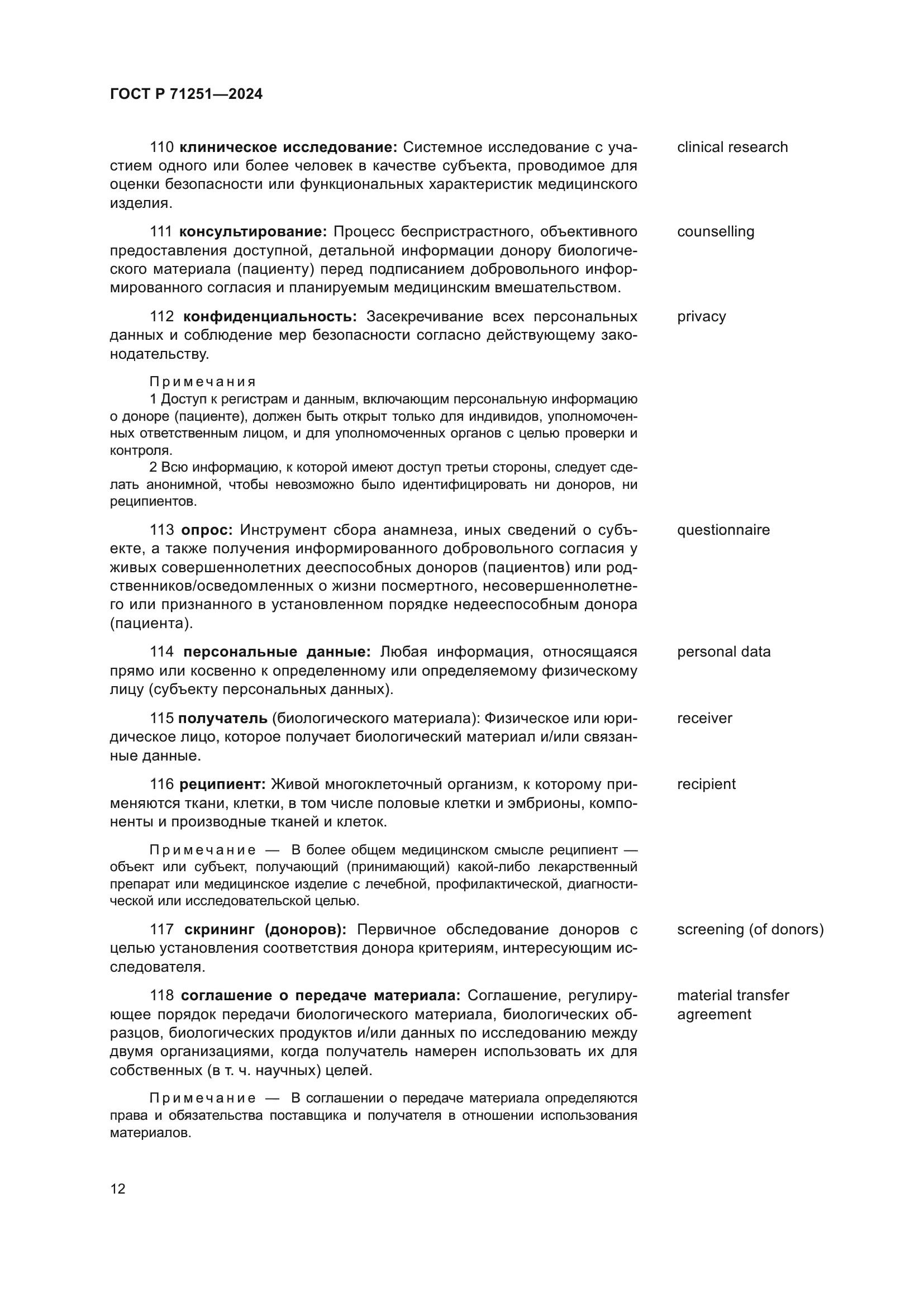 ГОСТ Р 71251-2024