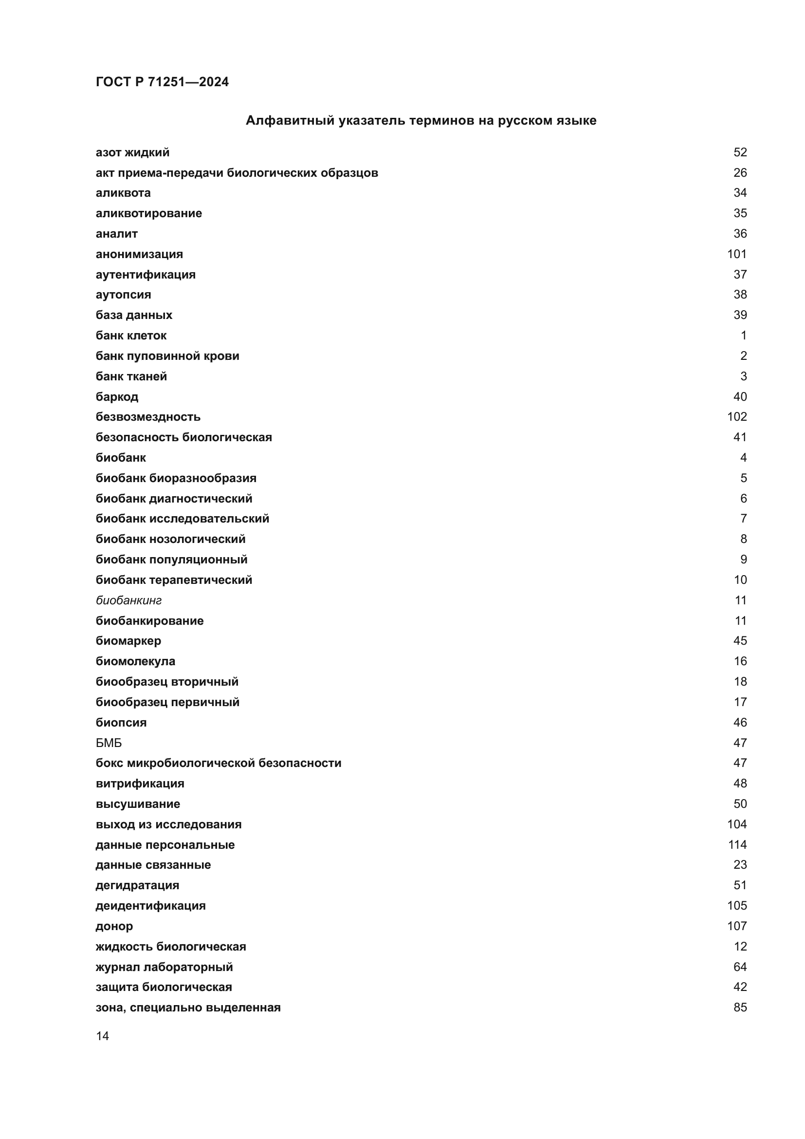 ГОСТ Р 71251-2024