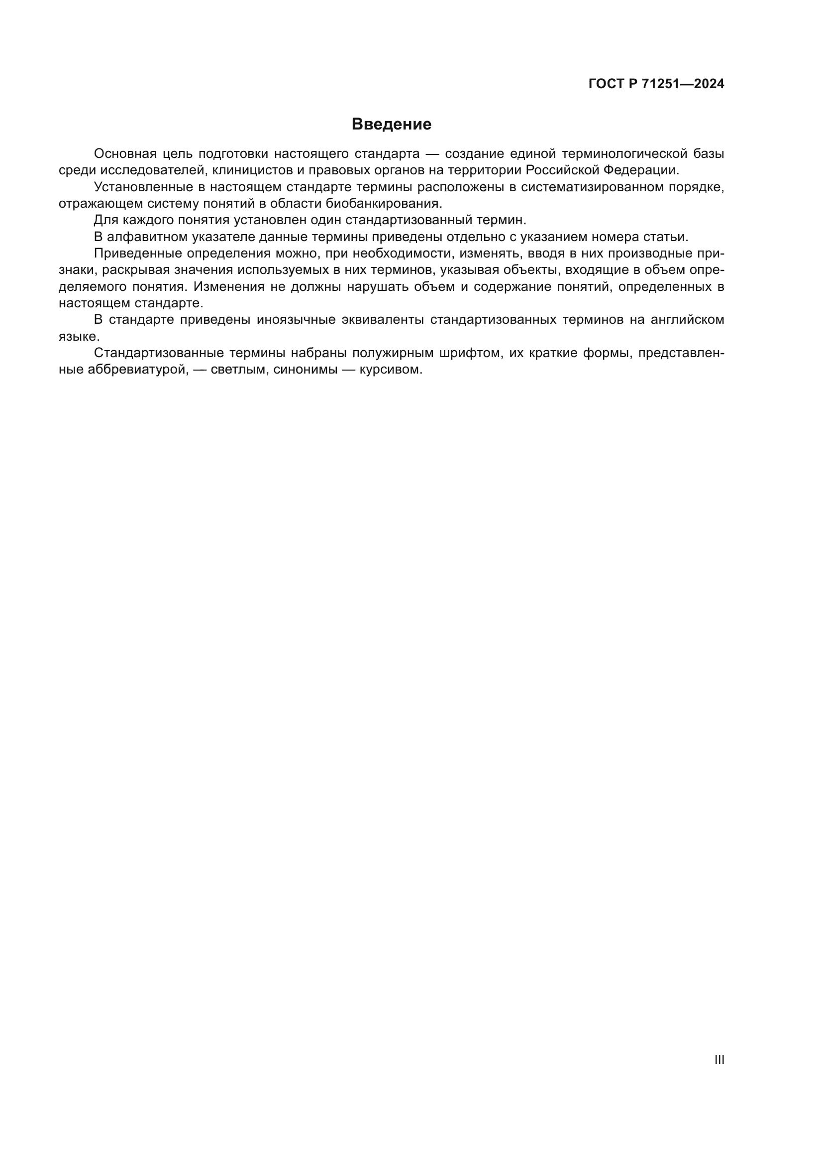 ГОСТ Р 71251-2024