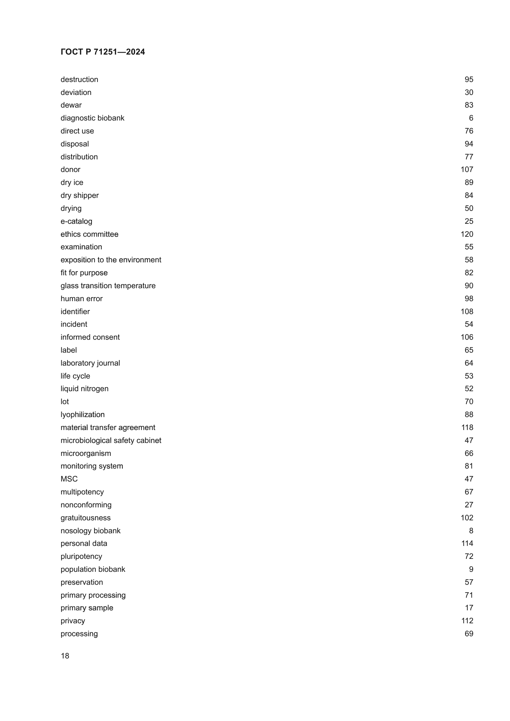 ГОСТ Р 71251-2024