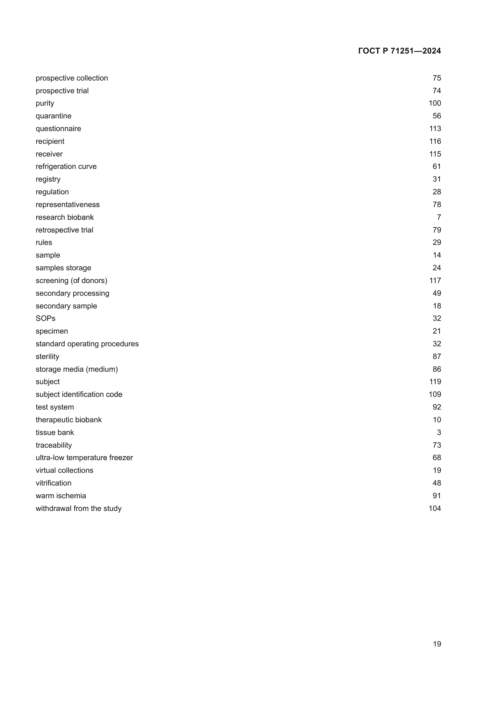 ГОСТ Р 71251-2024