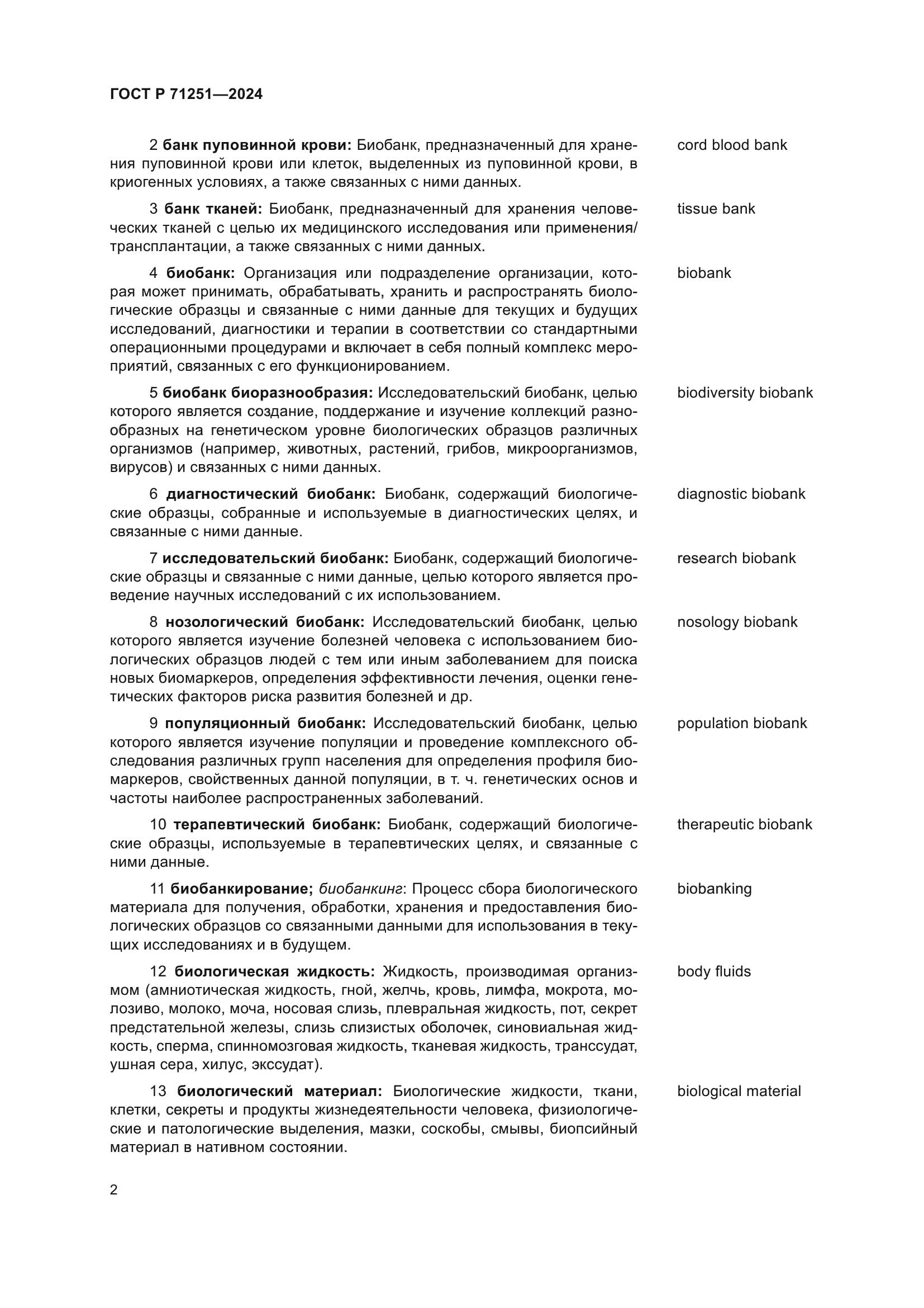 ГОСТ Р 71251-2024