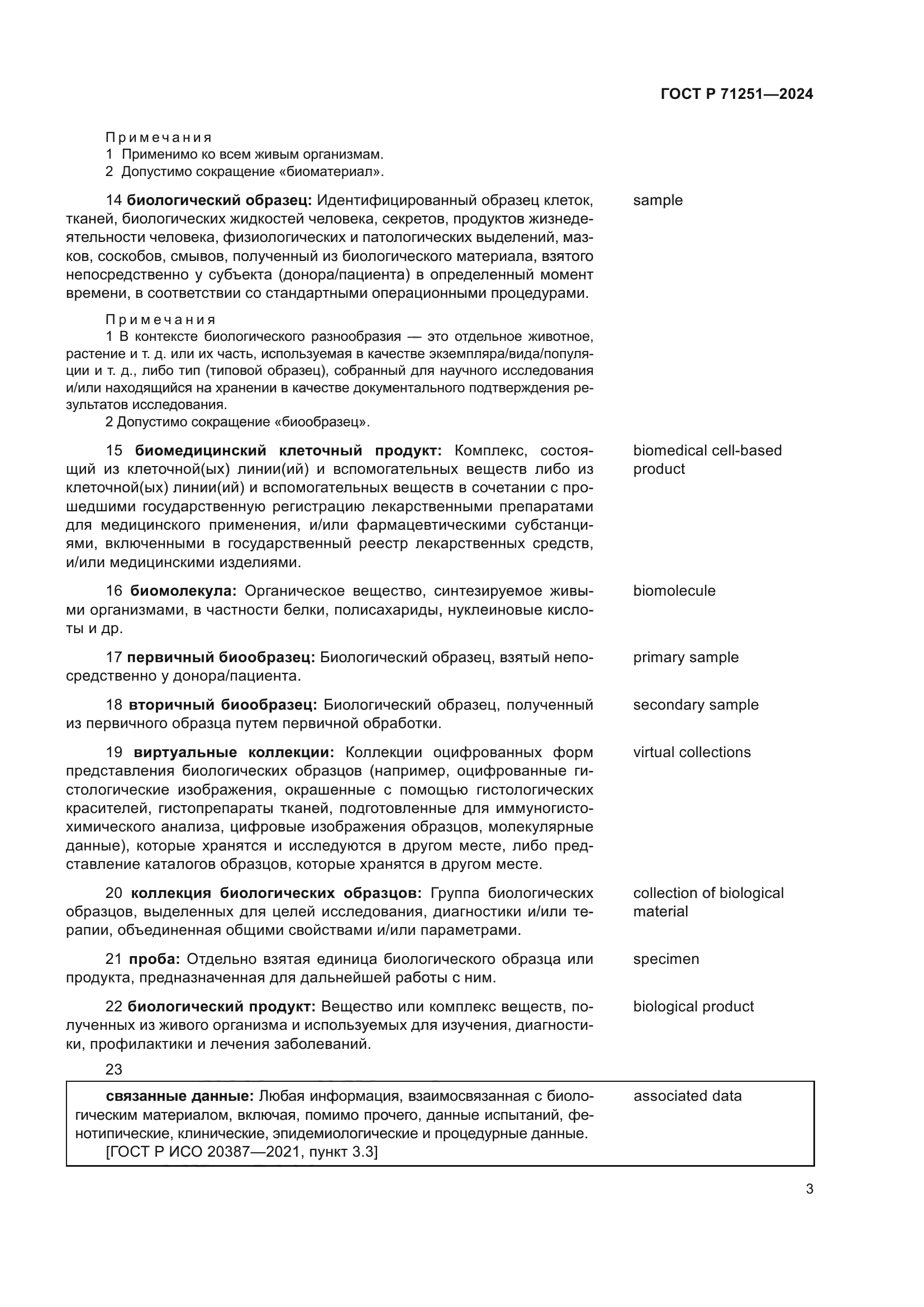 ГОСТ Р 71251-2024