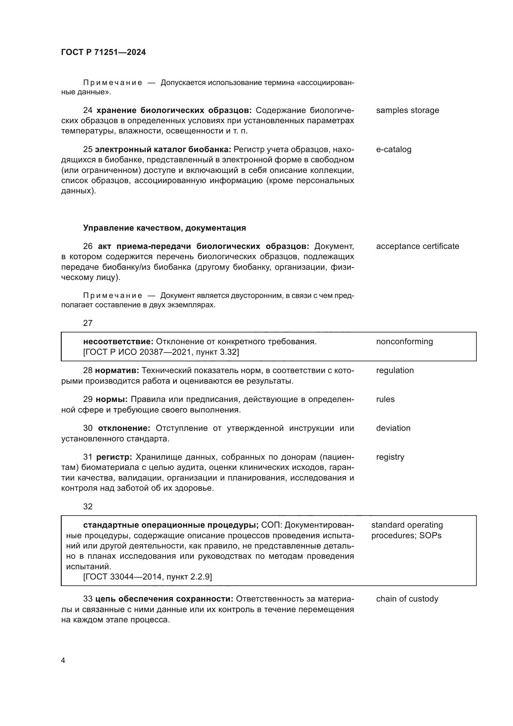 ГОСТ Р 71251-2024