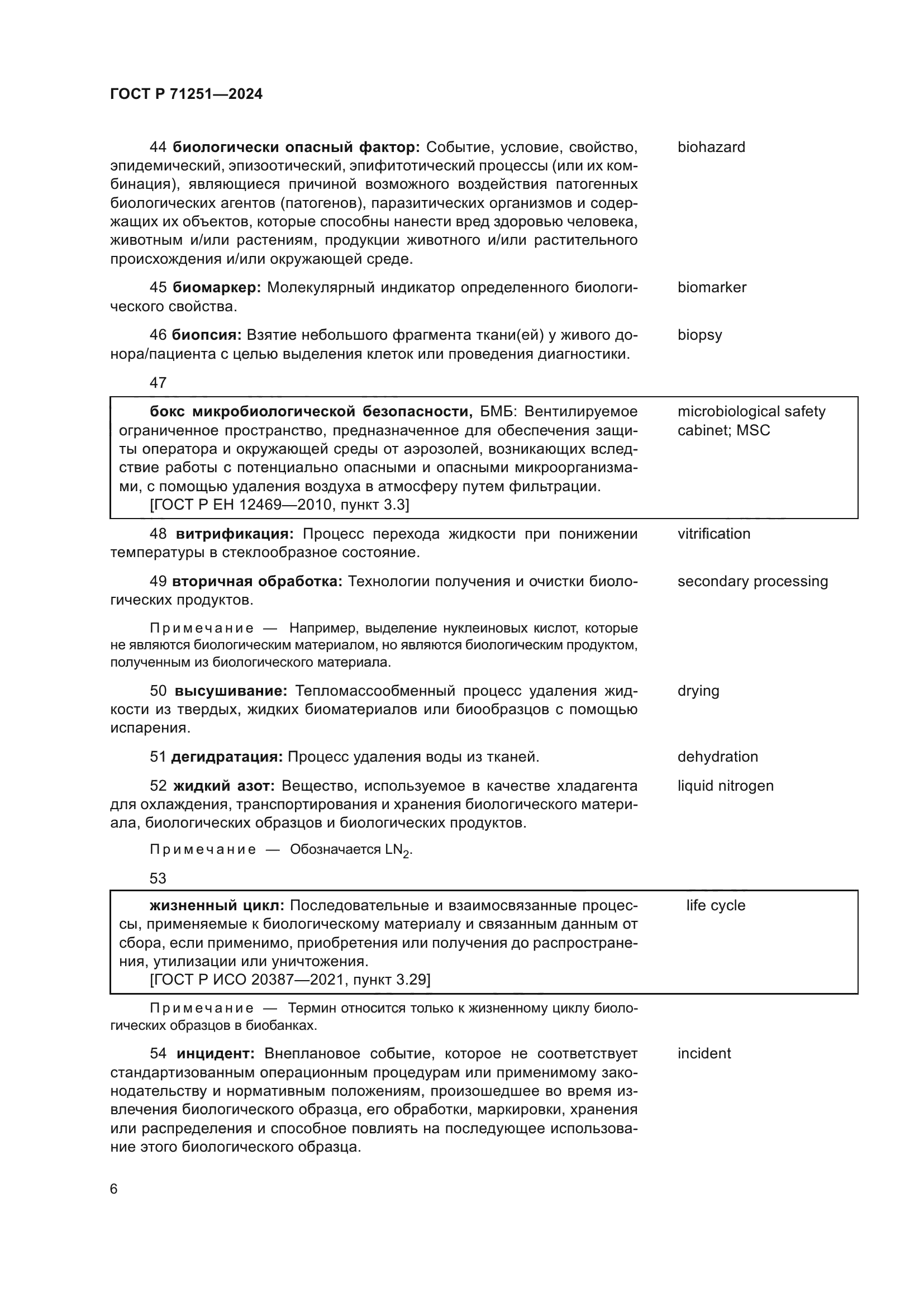 ГОСТ Р 71251-2024