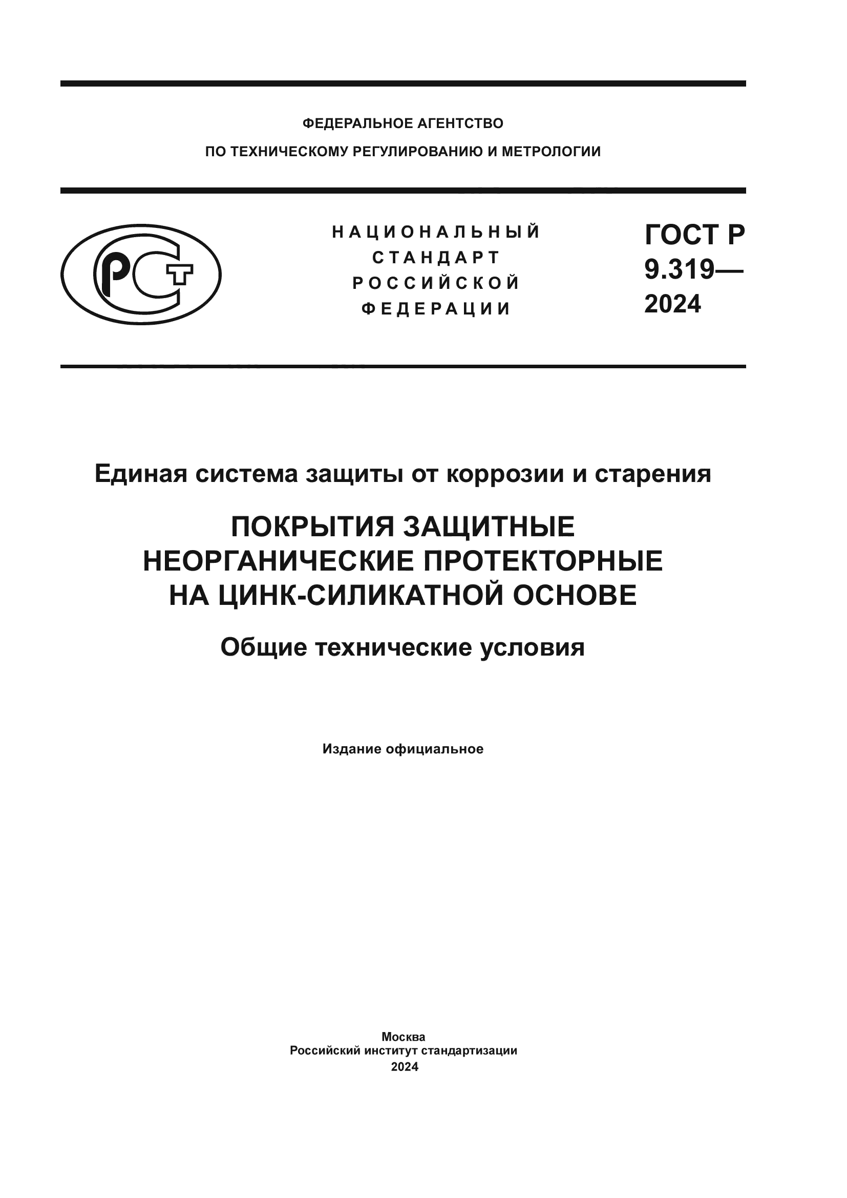 ГОСТ Р 9.319-2024