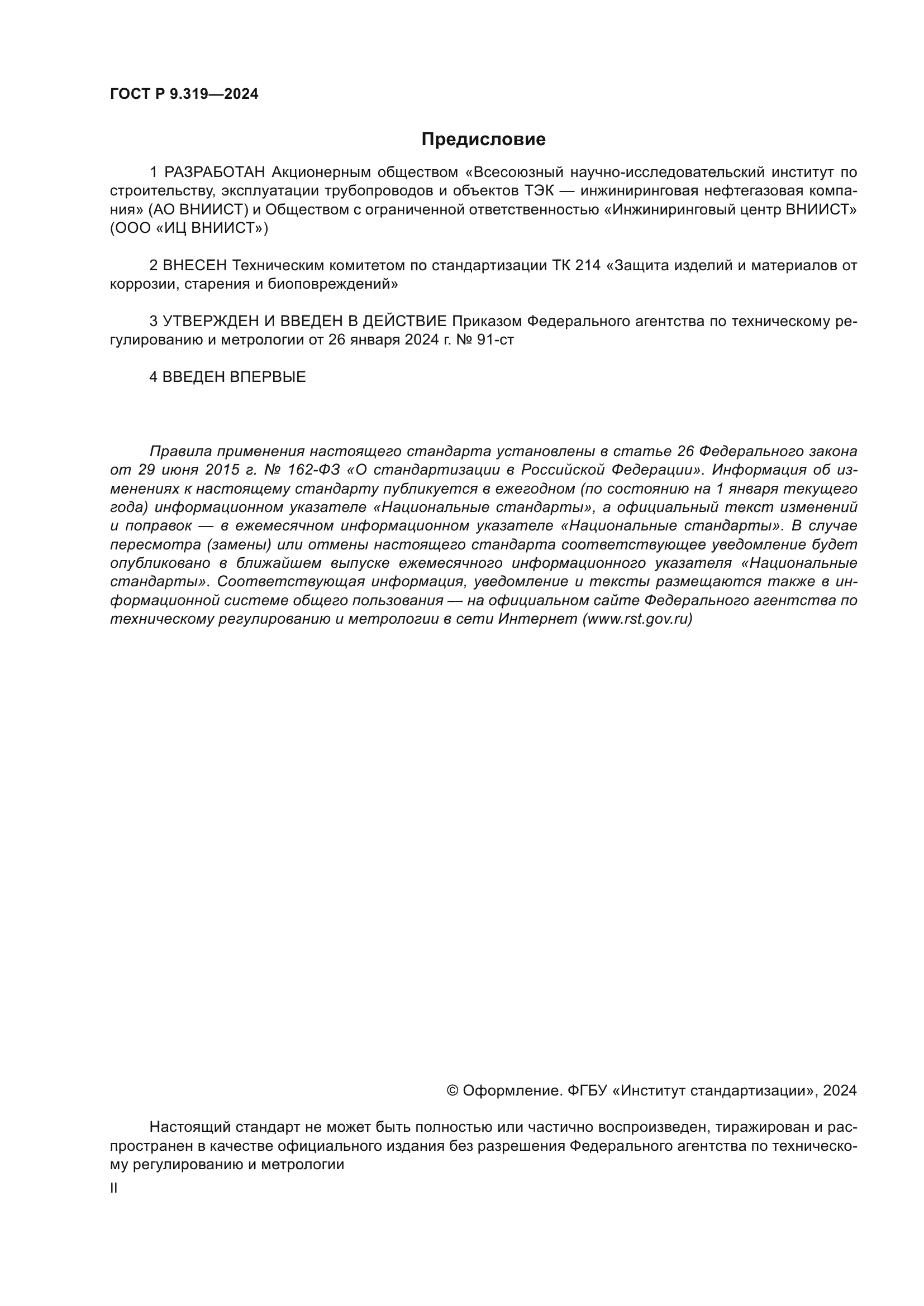 ГОСТ Р 9.319-2024