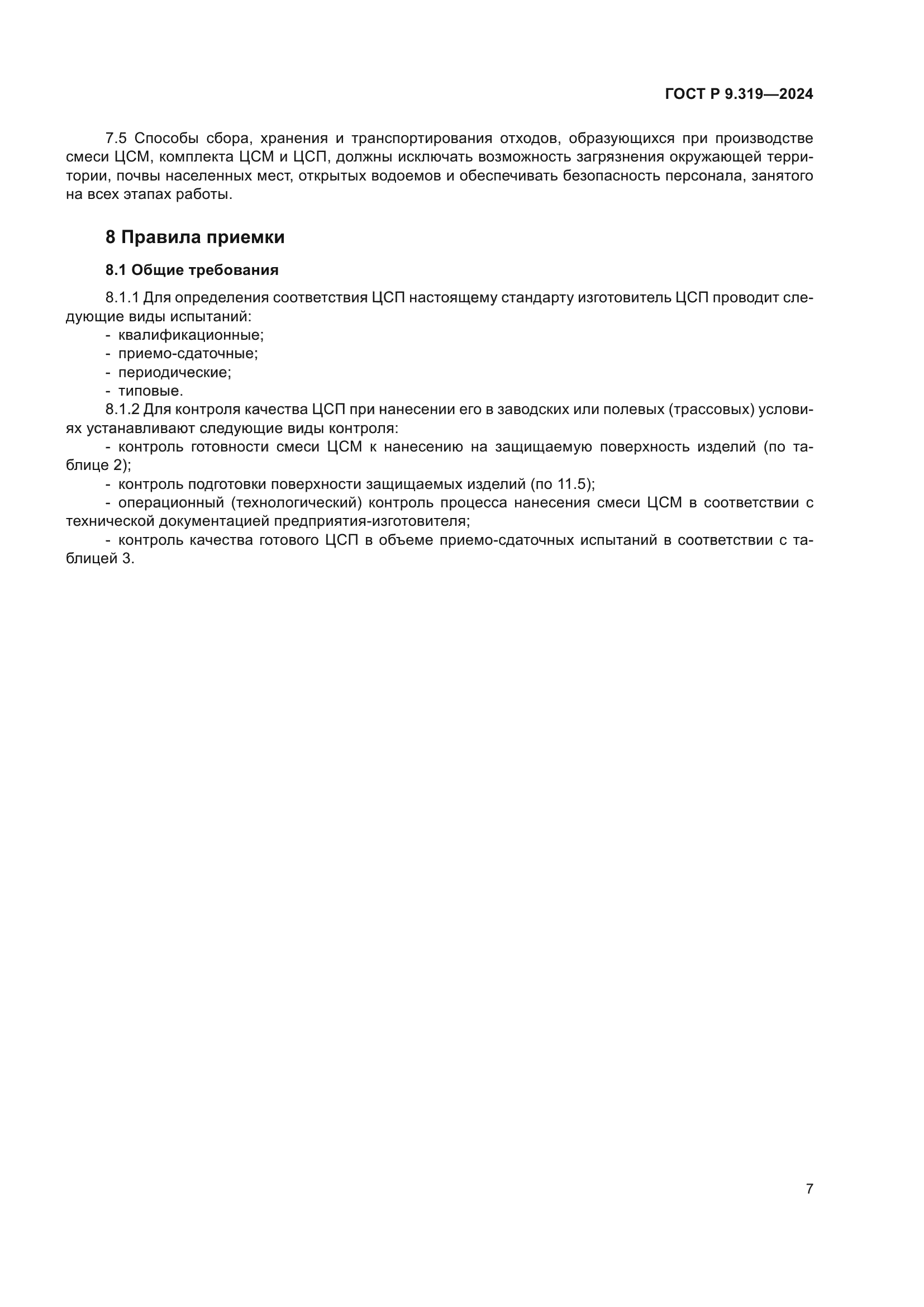 ГОСТ Р 9.319-2024