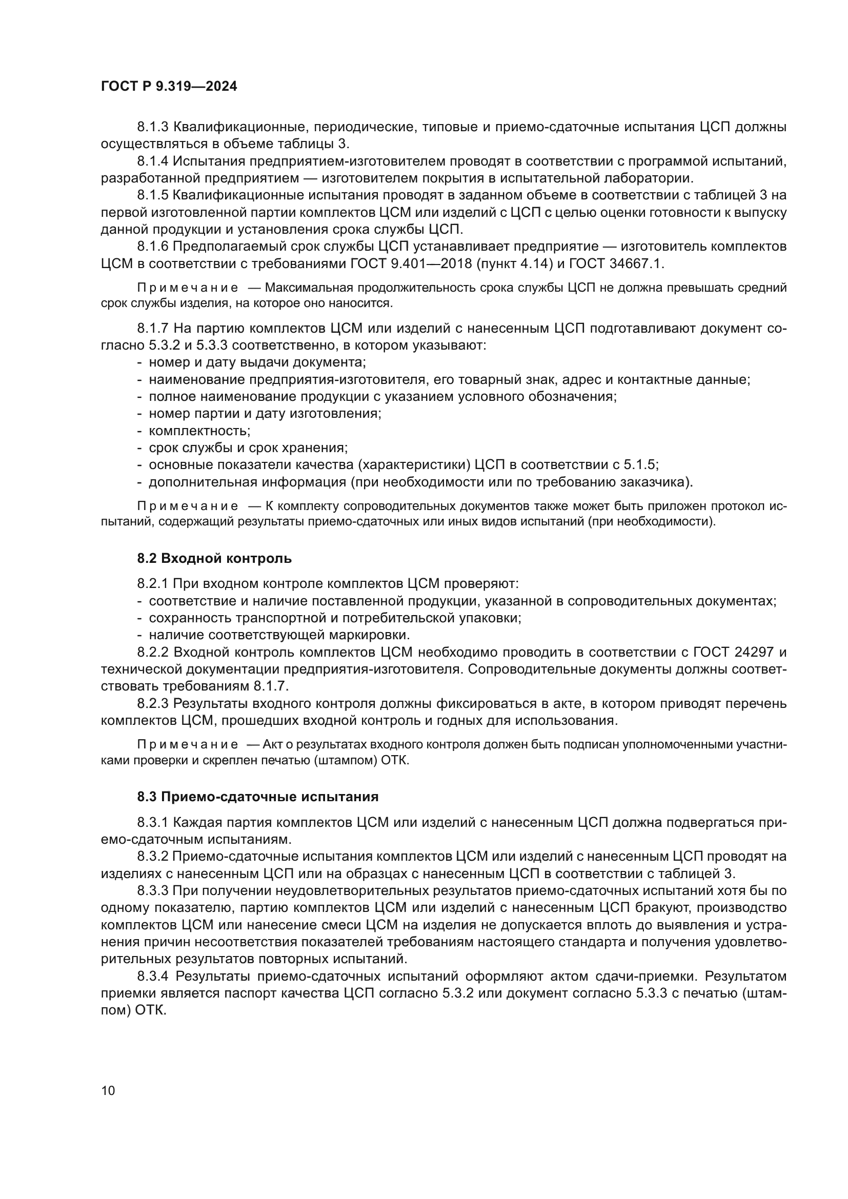 ГОСТ Р 9.319-2024