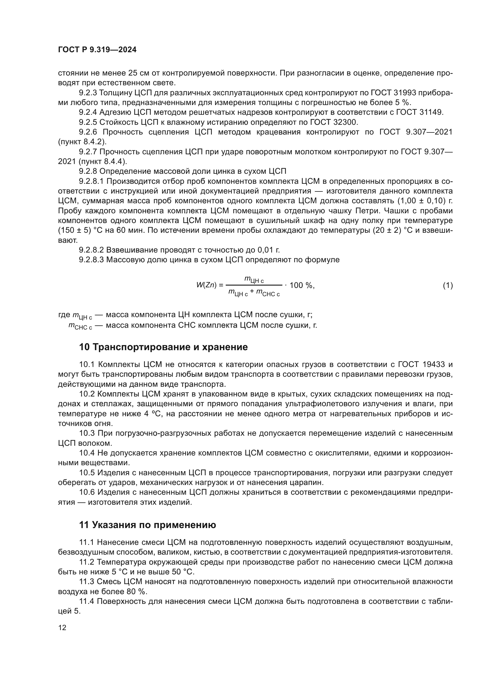 ГОСТ Р 9.319-2024