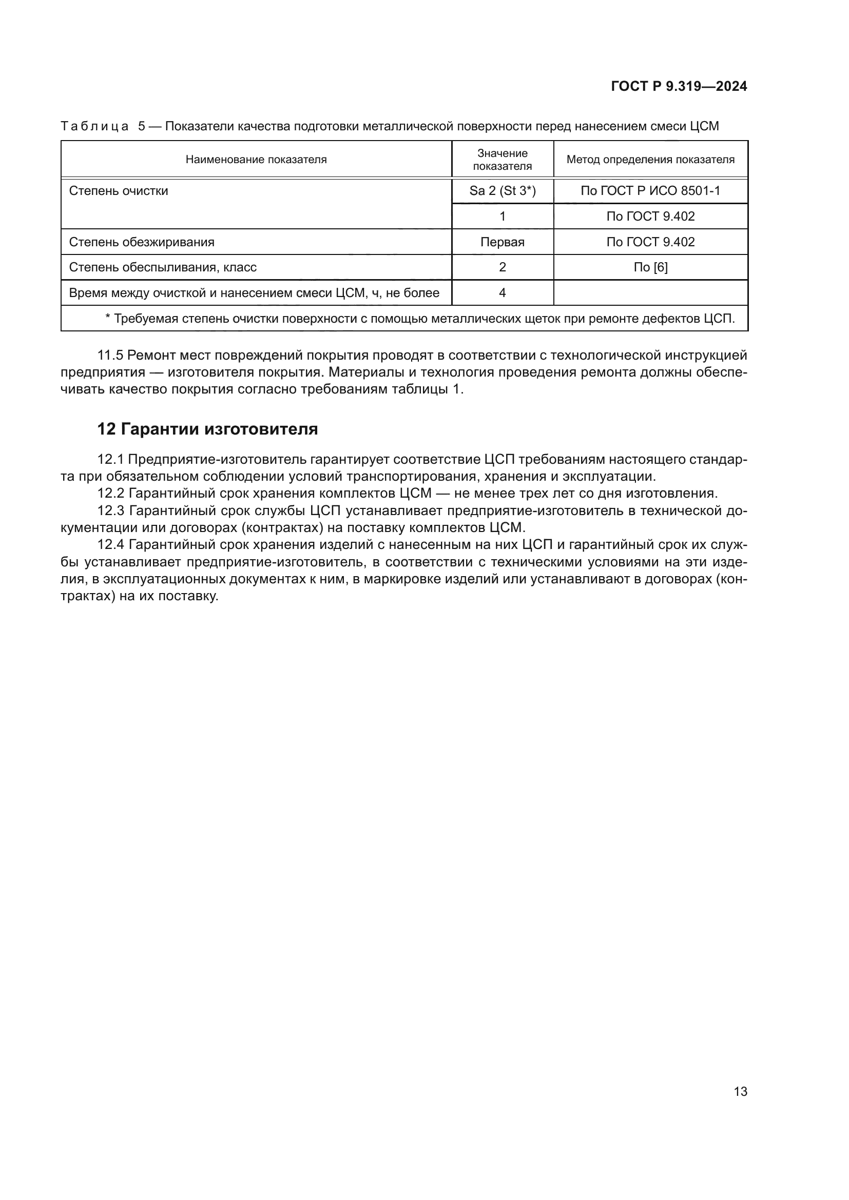 ГОСТ Р 9.319-2024