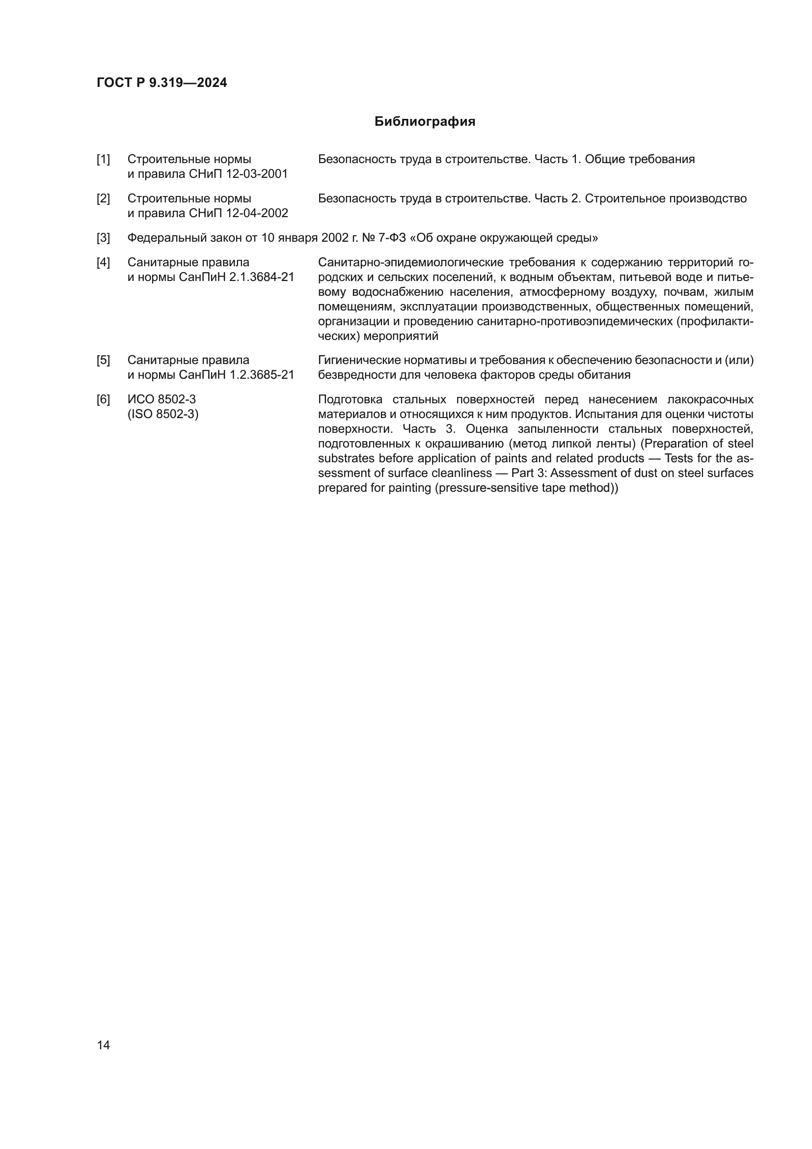 ГОСТ Р 9.319-2024